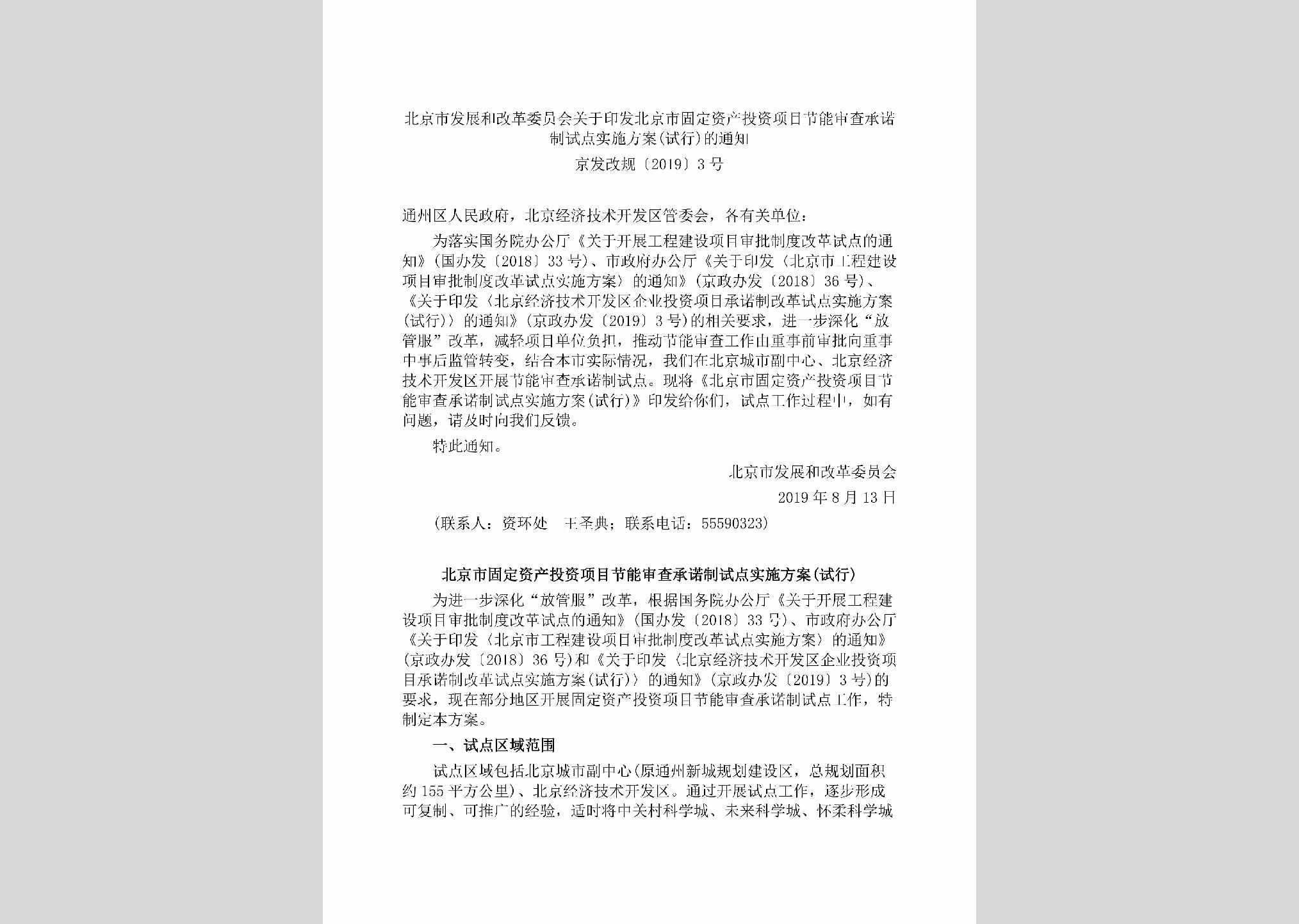 京发改规[2019]3号：北京市发展和改革委员会关于印发北京市固定资产投资项目节能审查承诺制试点实施方案(试行)的通知