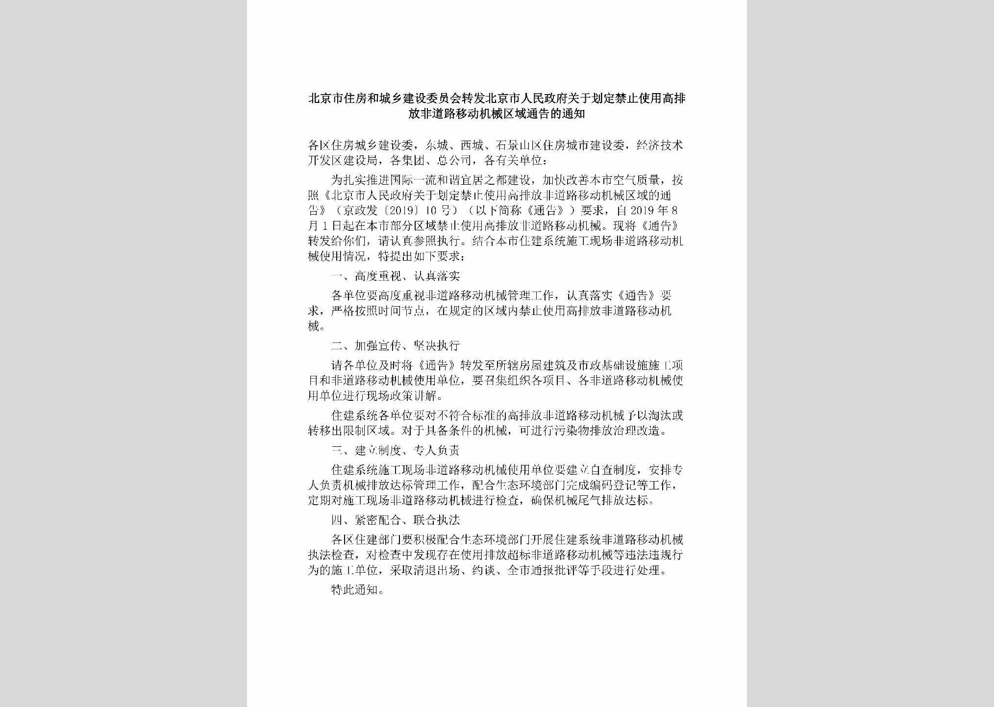 BJ-GYHDJZSY-2019：北京市住房和城乡建设委员会转发北京市人民政府关于划定禁止使用高排放非道路移动机械区域通告的通知