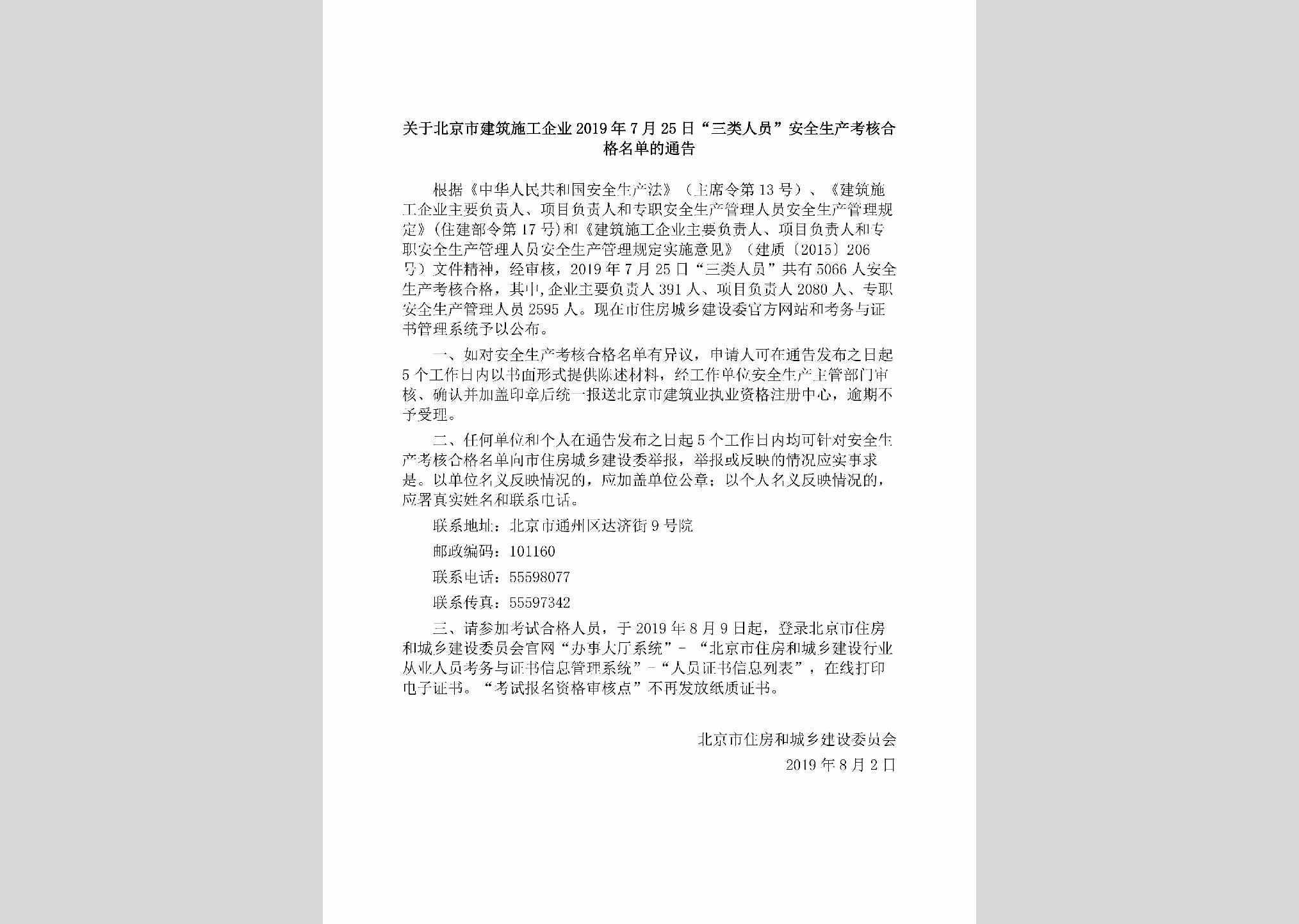 BJ-SLRYANSC5-2019：关于北京市建筑施工企业2019年7月25日“三类人员”安全生产考核合格名单的通告
