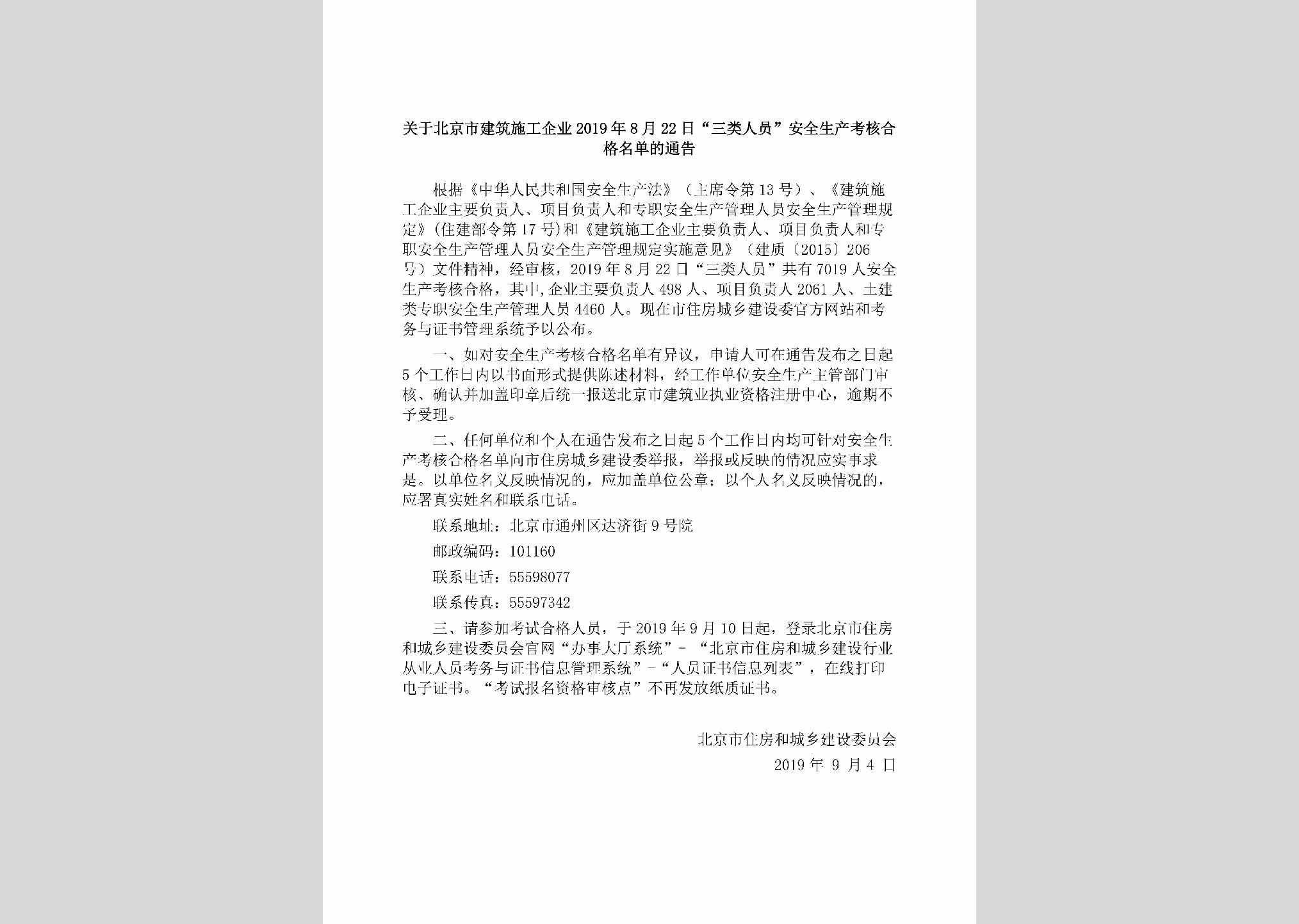 BJ-SLRYAQSC6-2019：关于北京市建筑施工企业2019年8月22日“三类人员”安全生产考核合格名单的通告