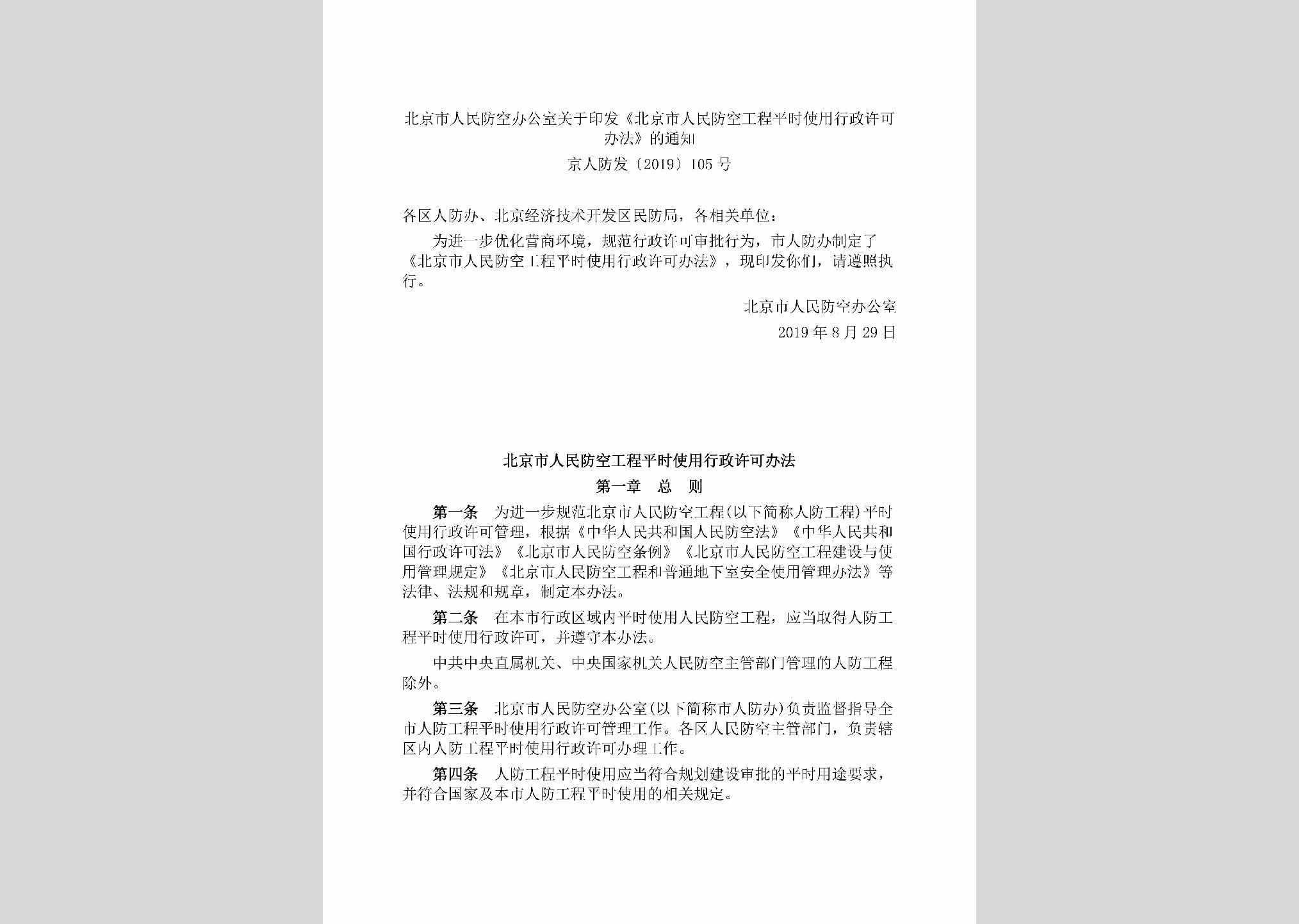 京人防发[2019]105号：北京市人民防空办公室关于印发《北京市人民防空工程平时使用行政许可办法》的通知