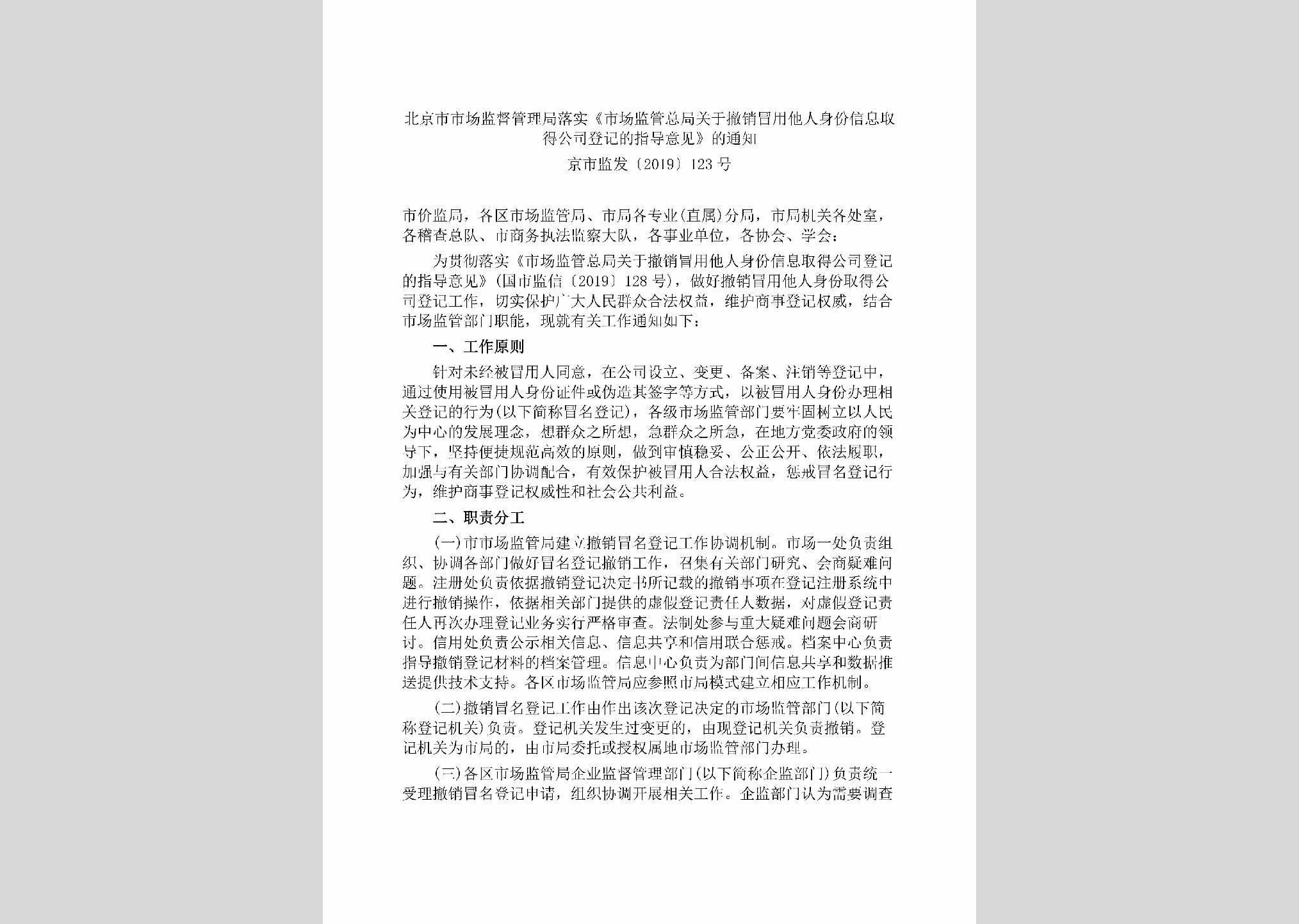 京市监发[2019]123号：北京市市场监督管理局落实《市场监管总局关于撤销冒用他人身份信息取得公司登记的指导意见》的通知