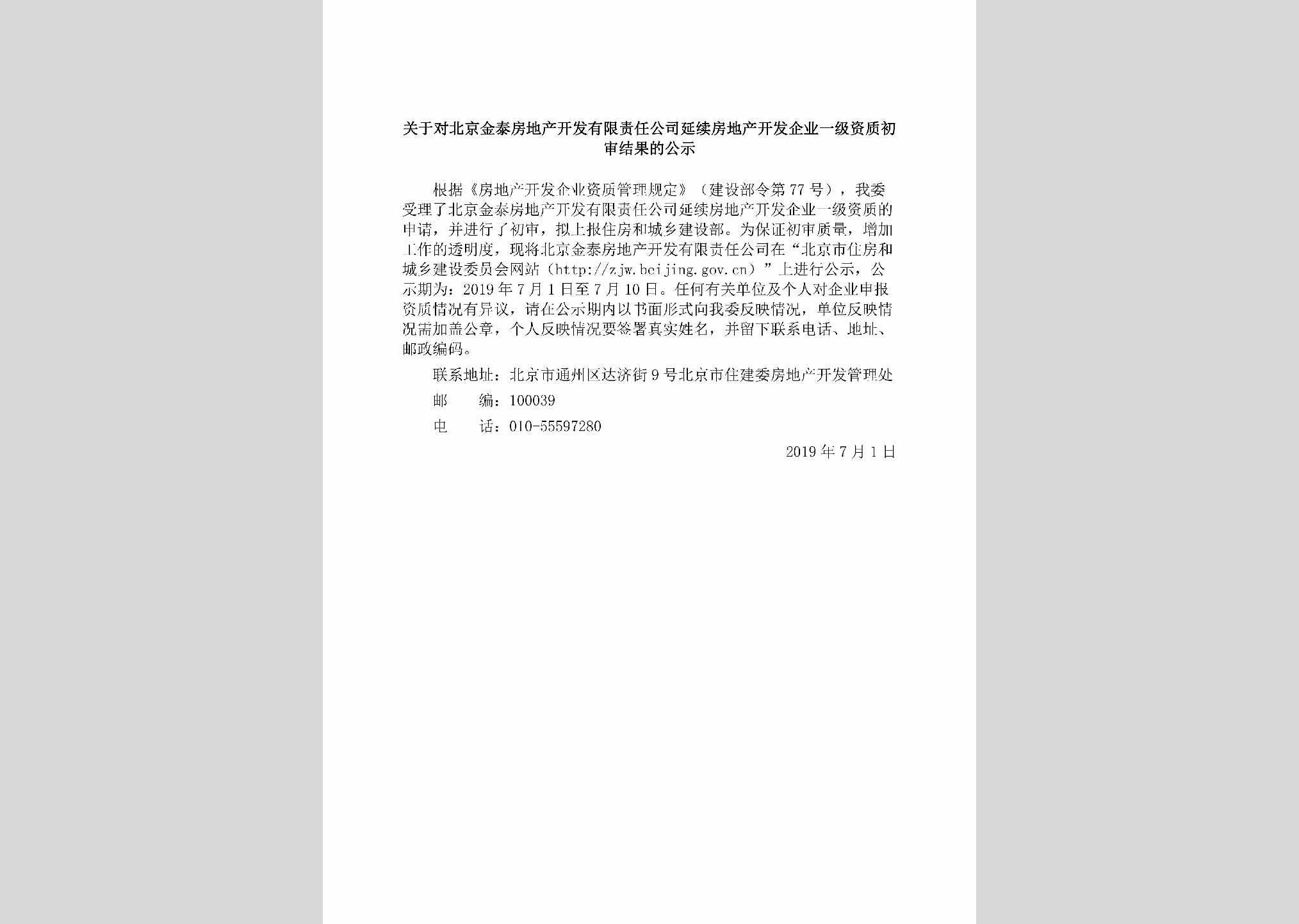 BJ-BJJTFDCK-2019：关于对北京金泰房地产开发有限责任公司延续房地产开发企业一级资质初审结果的公示