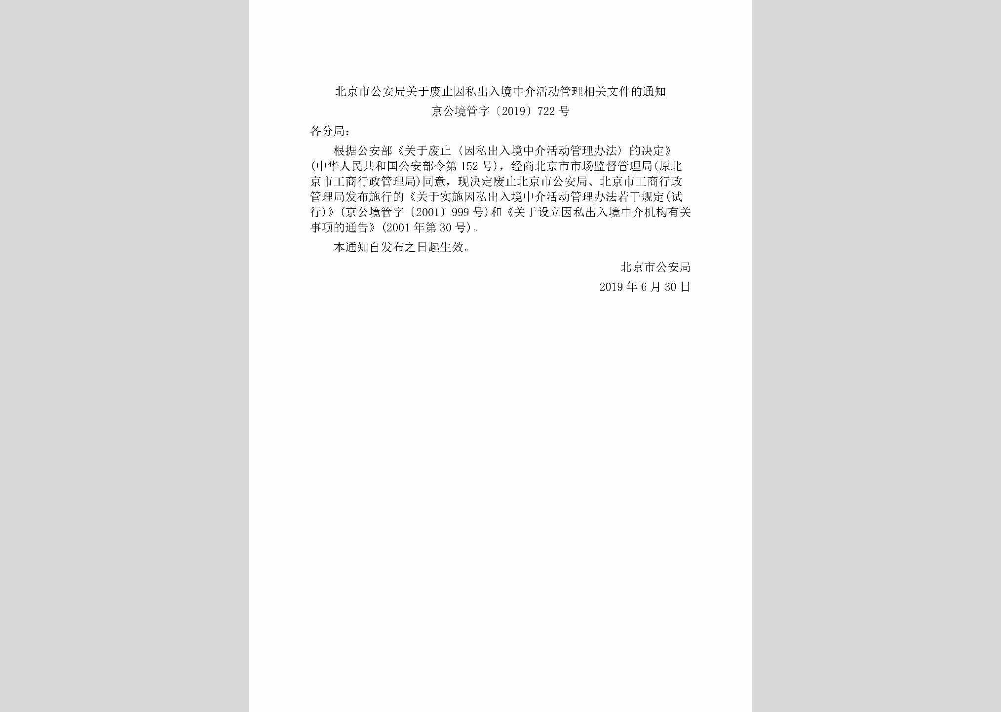 京公境管字[2019]722号：北京市公安局关于废止因私出入境中介活动管理相关文件的通知