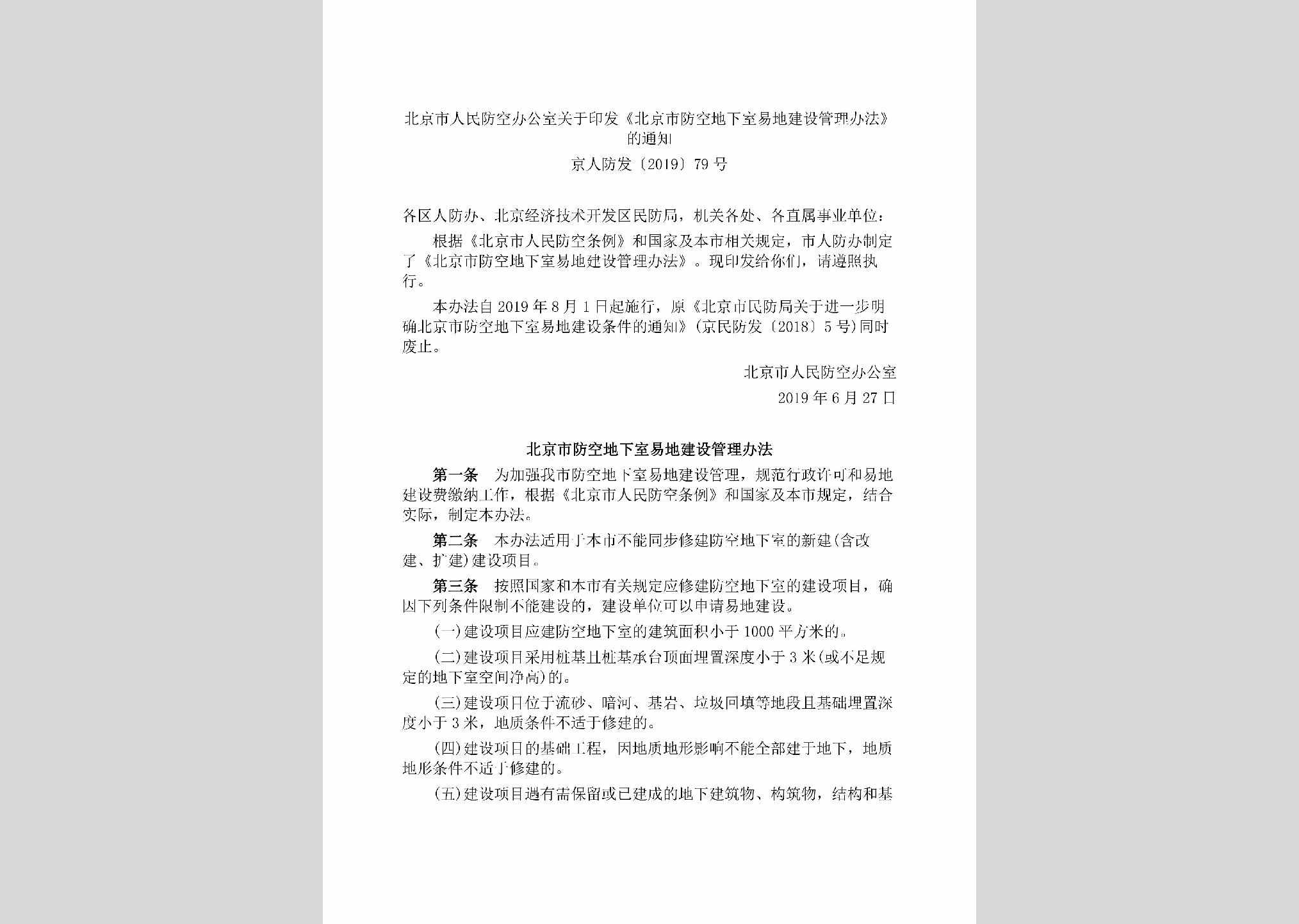 京人防发[2019]79号：北京市人民防空办公室关于印发《北京市防空地下室易地建设管理办法》的通知