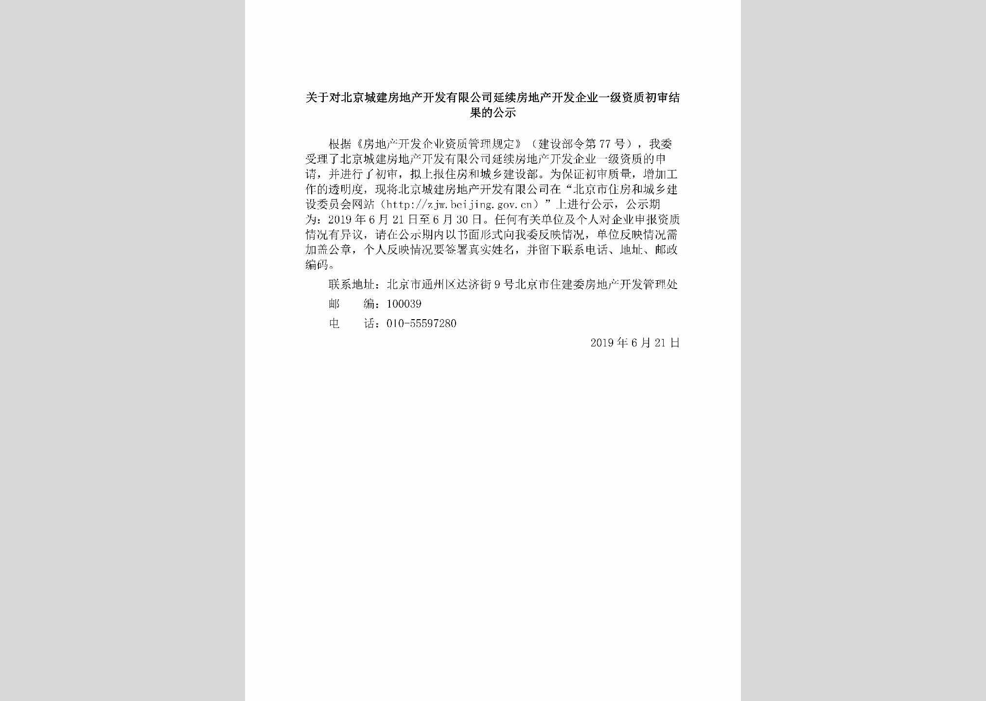 BJ-BJCJFDCK-2019：关于对北京城建房地产开发有限公司延续房地产开发企业一级资质初审结果的公示