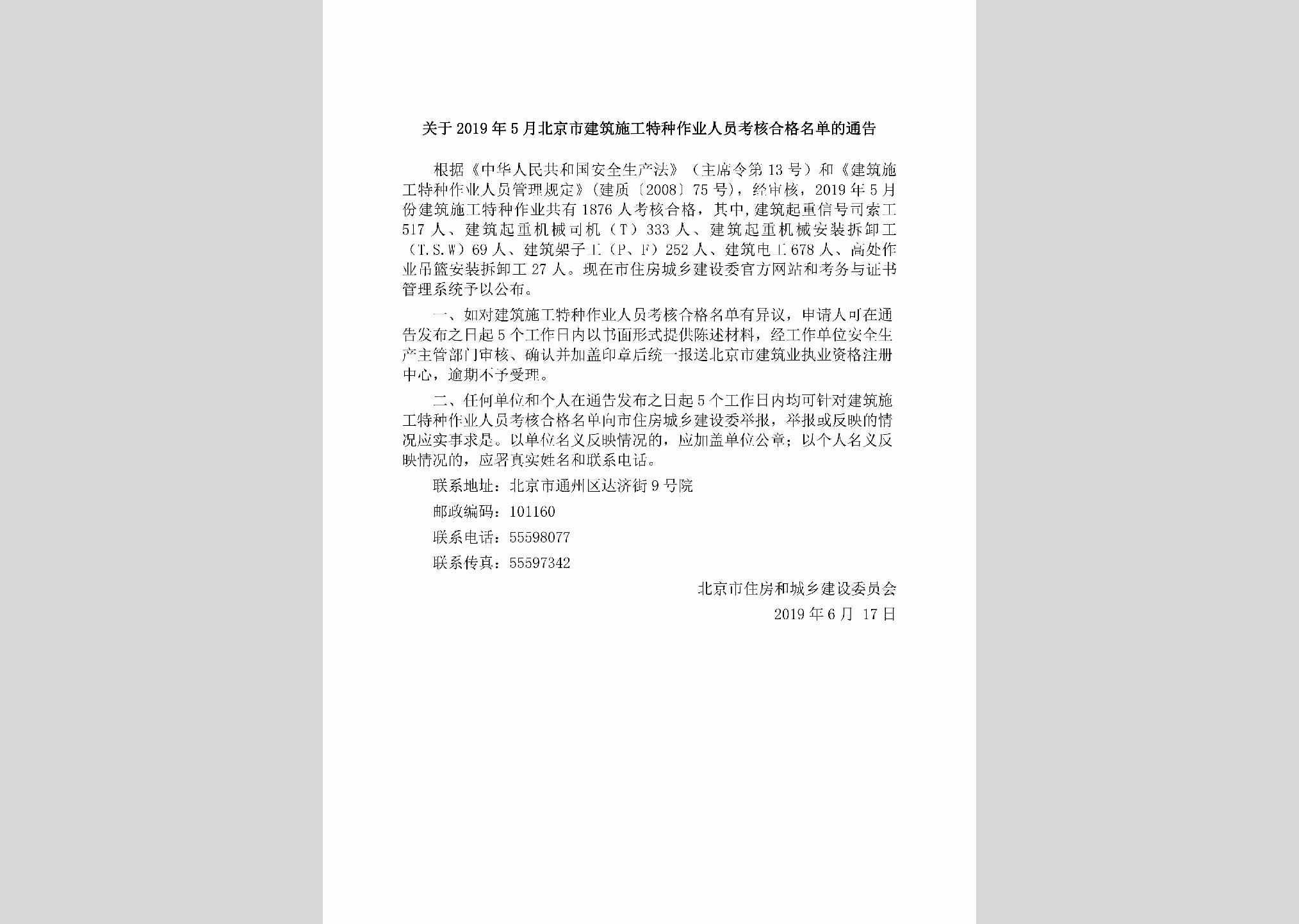 BJ-JZSGTZZY3-2019：关于2019年5月北京市建筑施工特种作业人员考核合格名单的通告