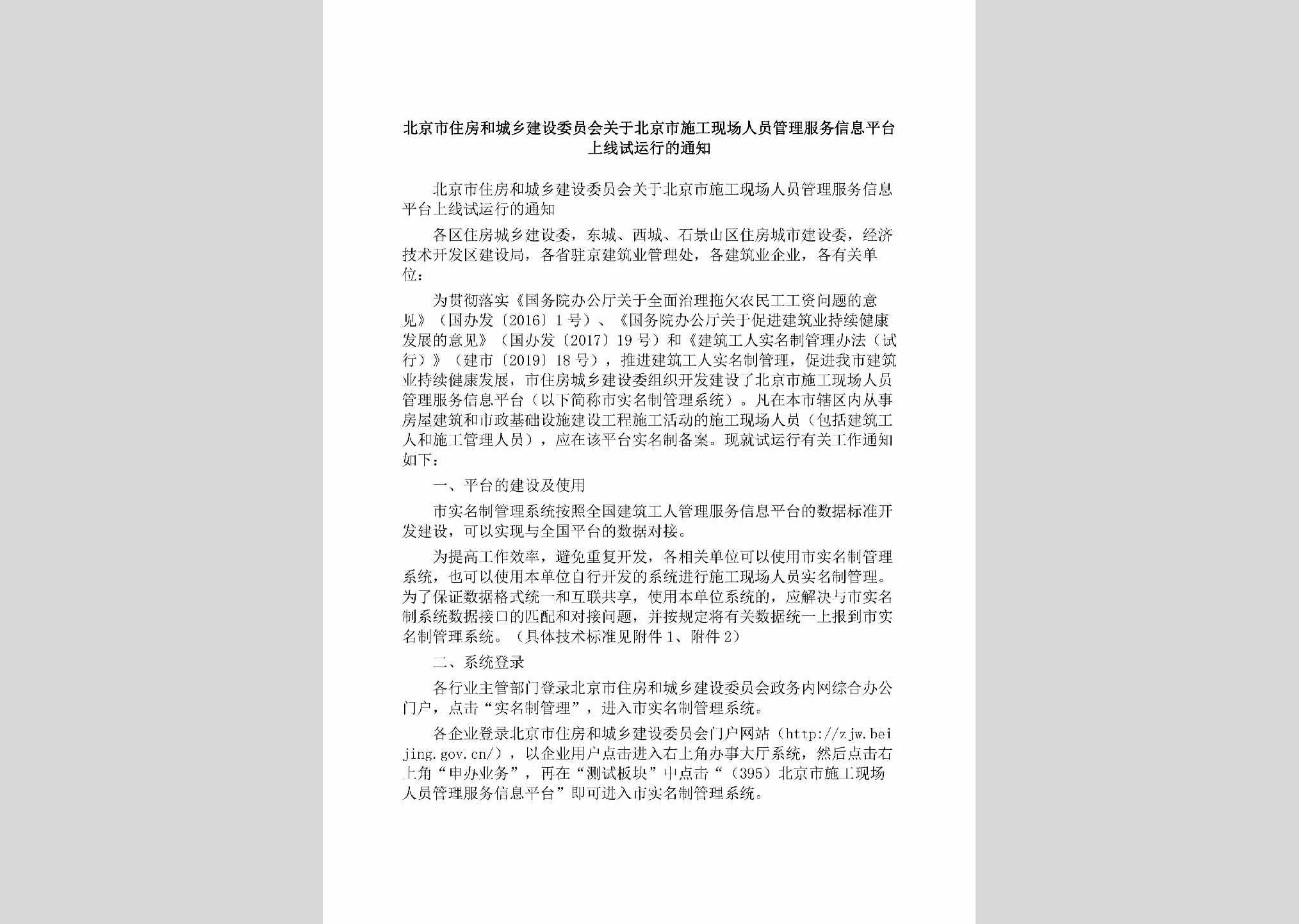 BJ-SGXCRYGL-2019：北京市住房和城乡建设委员会关于北京市施工现场人员管理服务信息平台上线试运行的通知