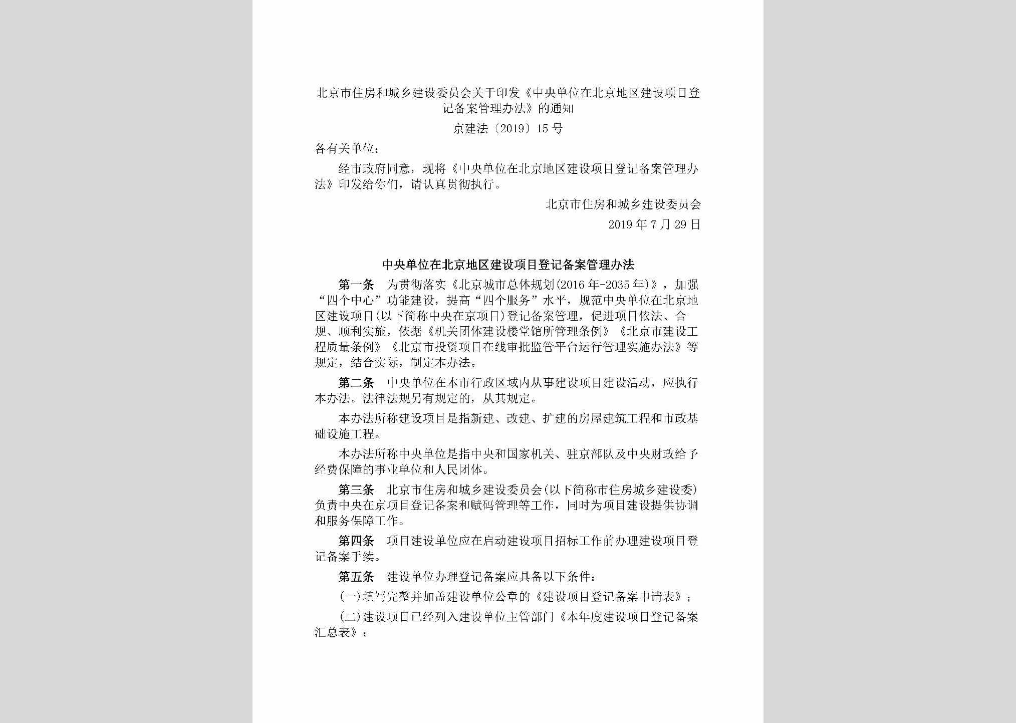 京建法[2019]15号：北京市住房和城乡建设委员会关于印发《中央单位在北京地区建设项目登记备案管理办法》的通知