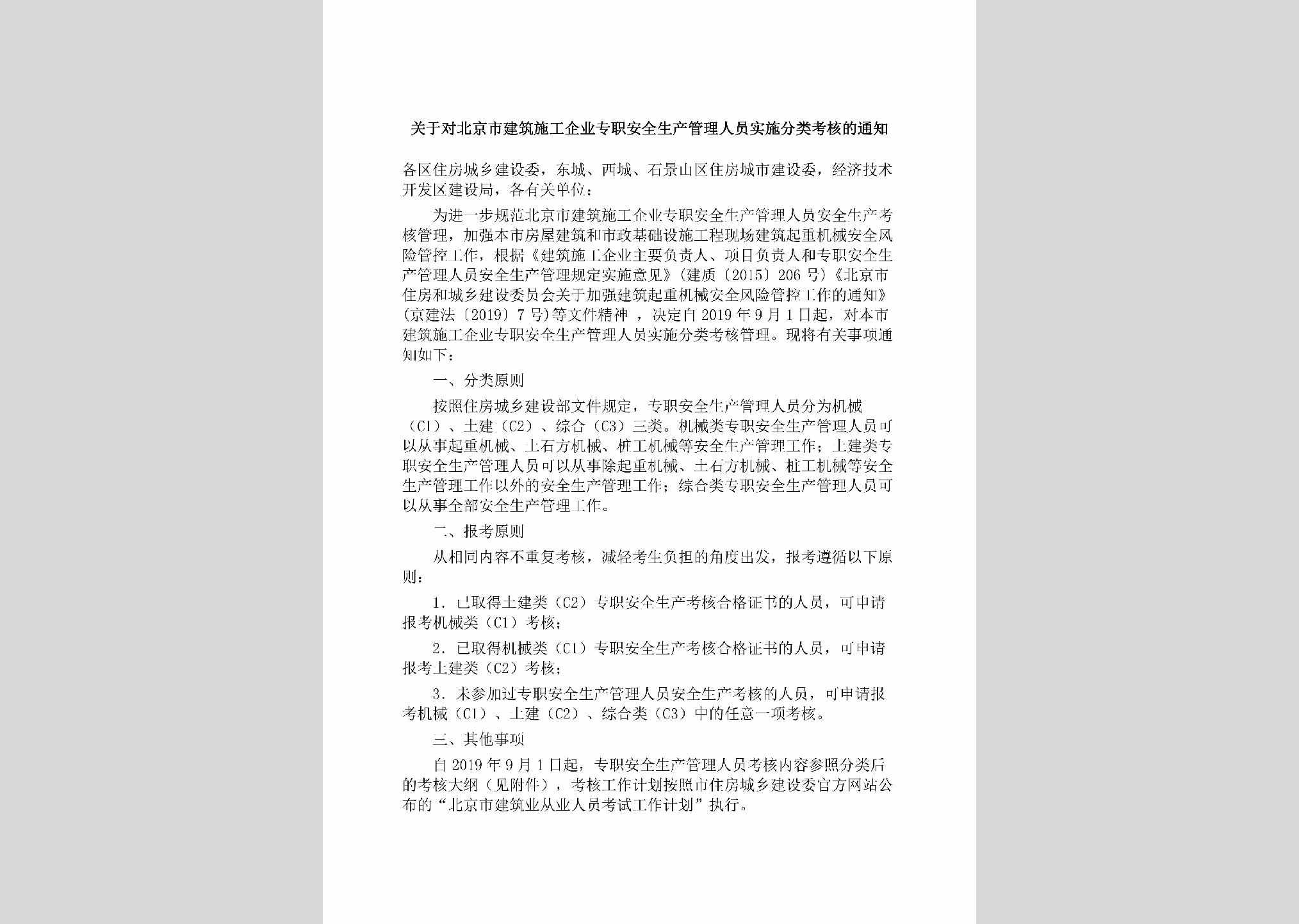 BJ-JZSGQYZZ-2019：关于对北京市建筑施工企业专职安全生产管理人员实施分类考核的通知