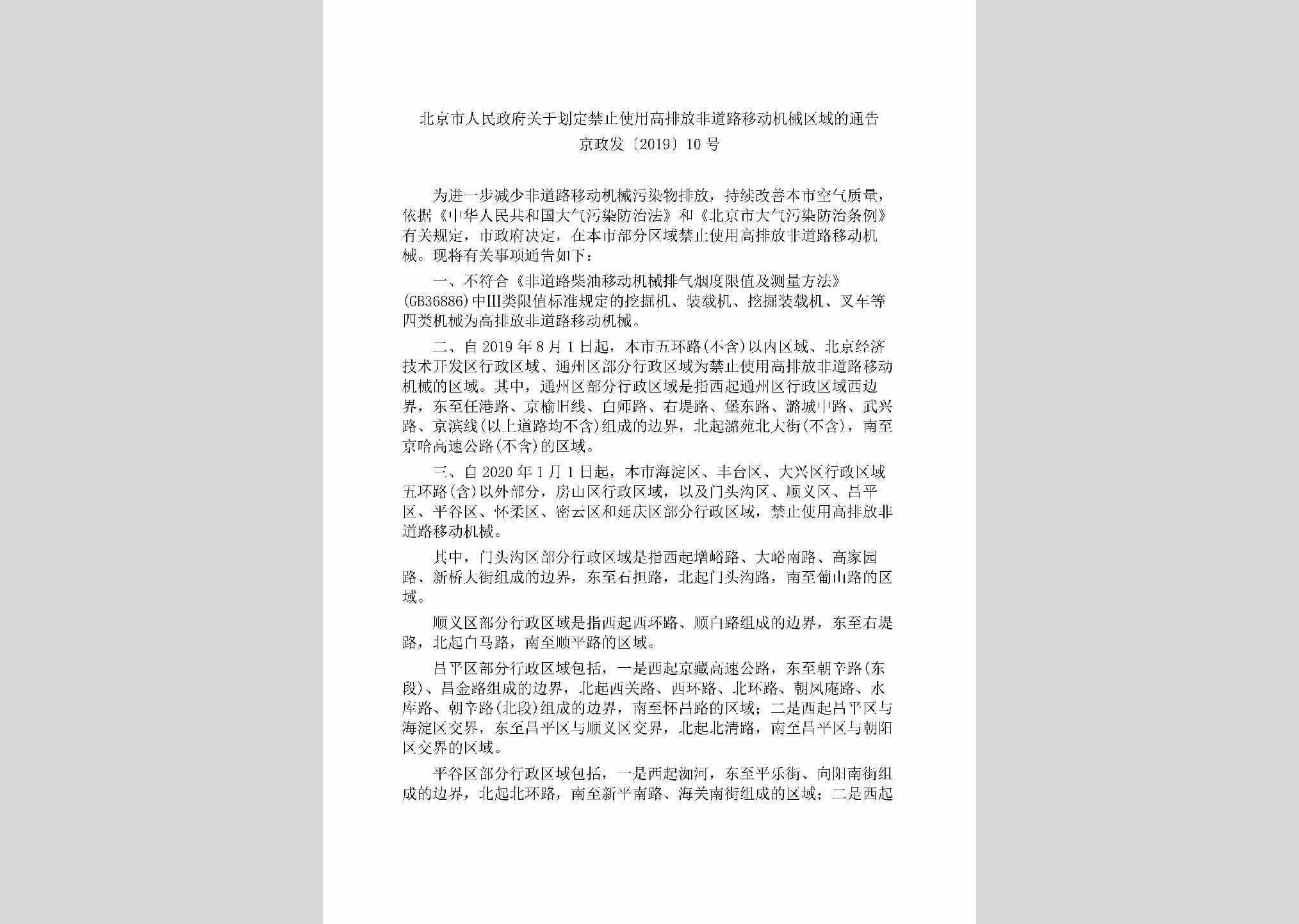 京政发[2019]10号：北京市人民政府关于划定禁止使用高排放非道路移动机械区域的通告