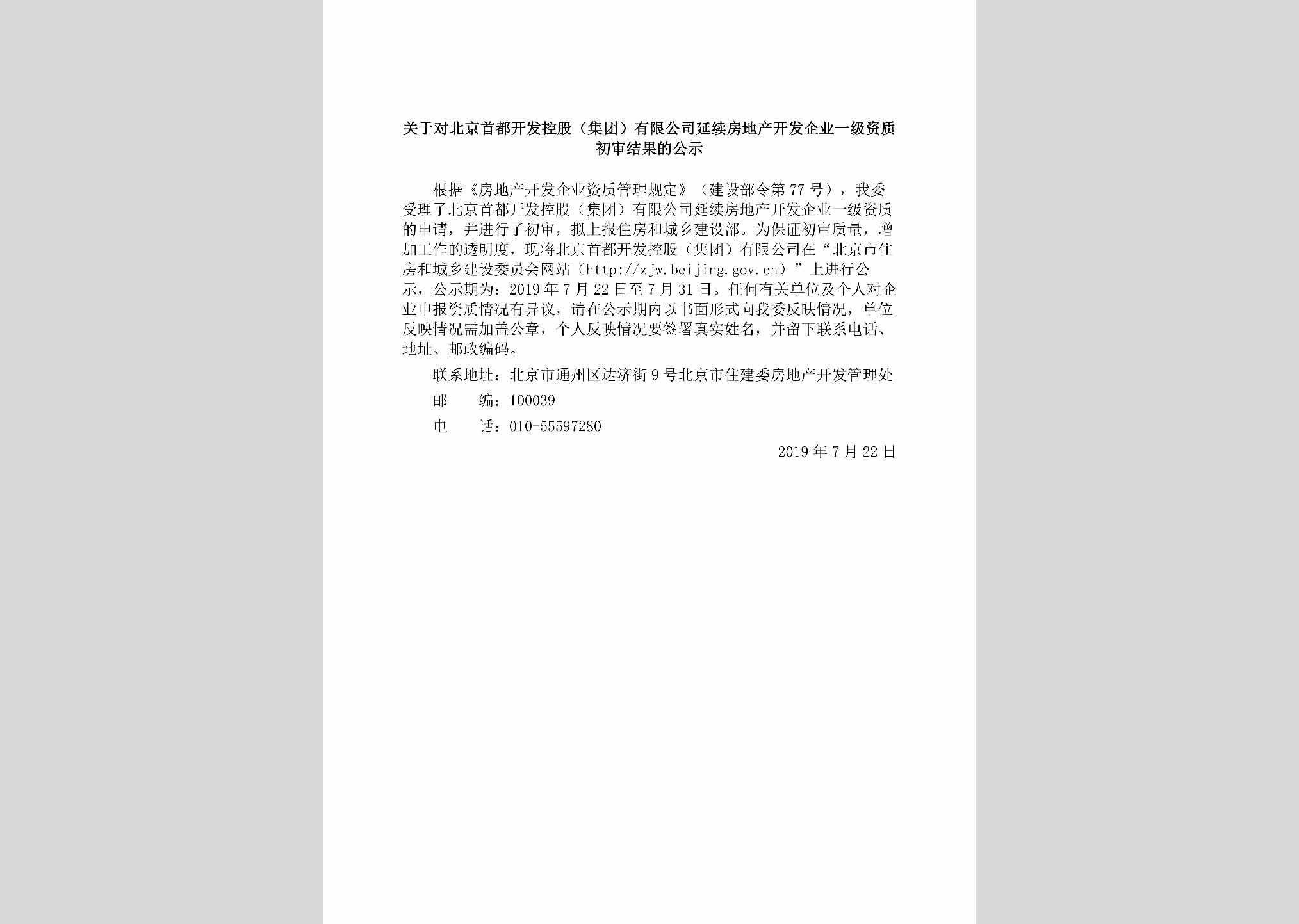 BJ-BJSDKFKG-2019：关于对北京首都开发控股（集团）有限公司延续房地产开发企业一级资质初审结果的公示