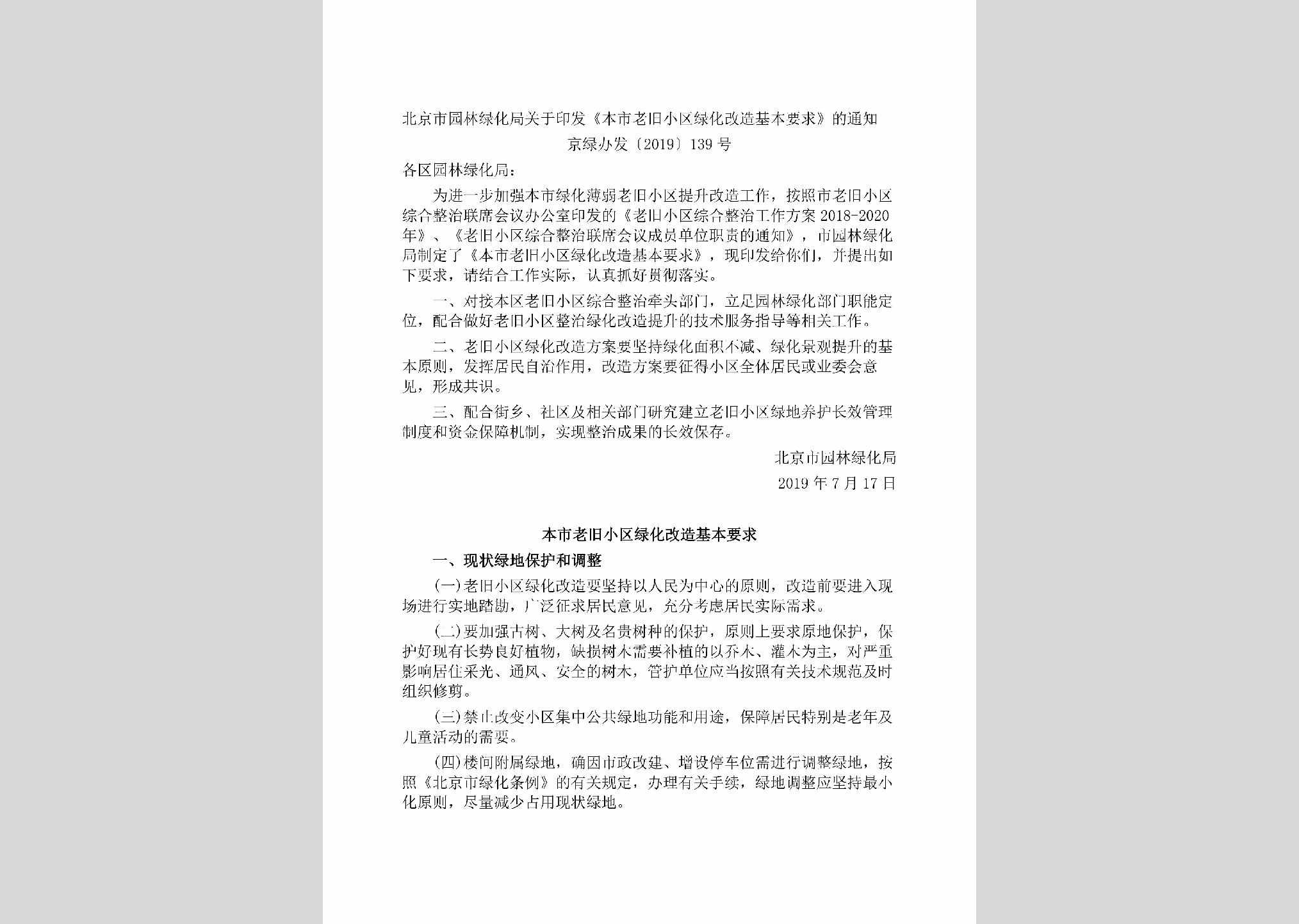 京绿办发[2019]139号：北京市园林绿化局关于印发《本市老旧小区绿化改造基本要求》的通知