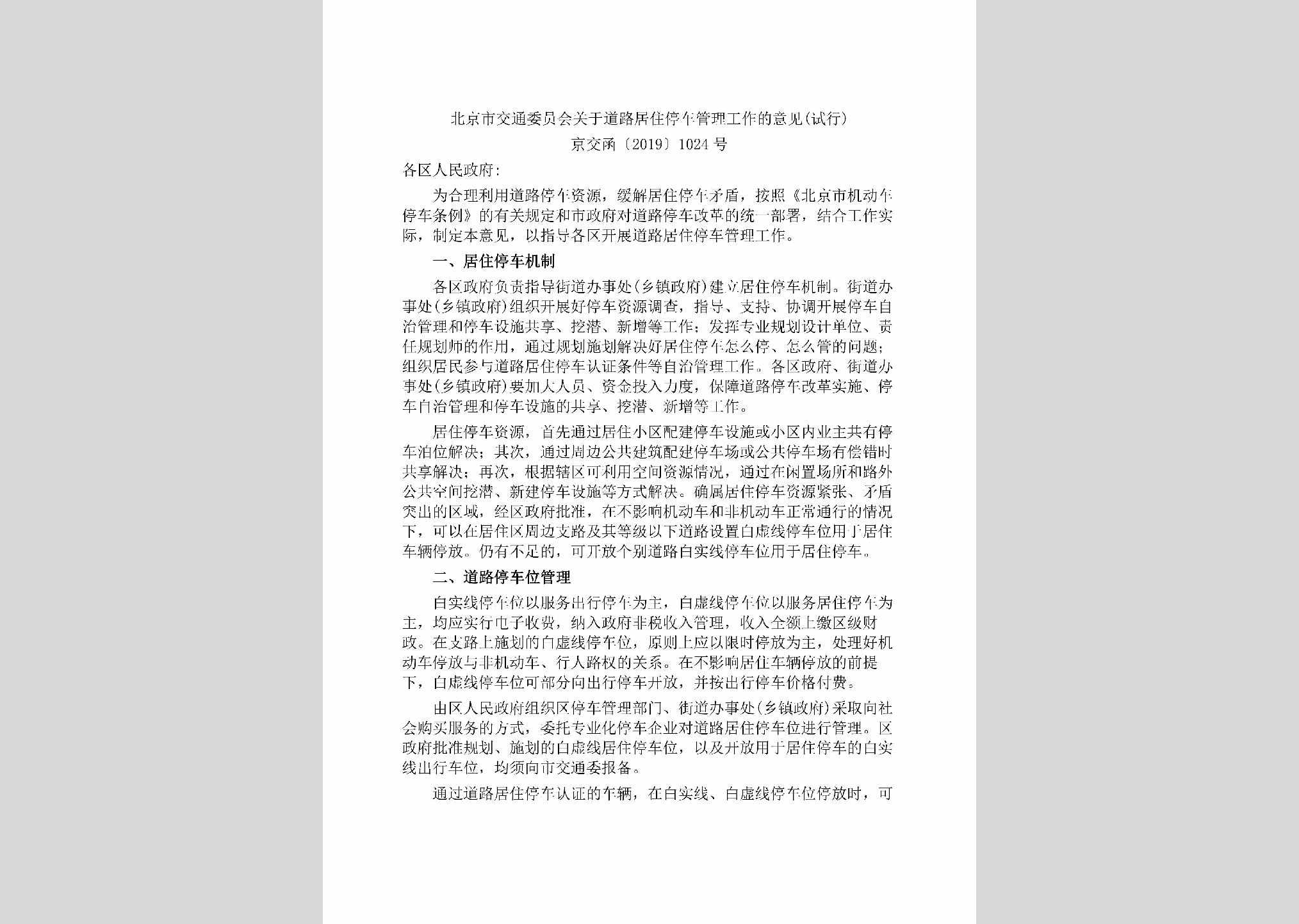 京交函[2019]1024号：北京市交通委员会关于道路居住停车管理工作的意见(试行)