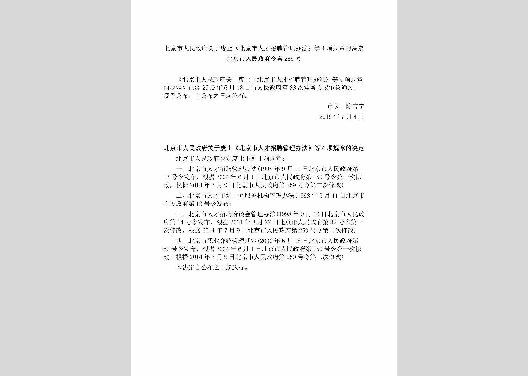 北京市人民政府令[2019]286号：北京市人民政府关于废止《北京市人才招聘管理办法》等4项规章的决定