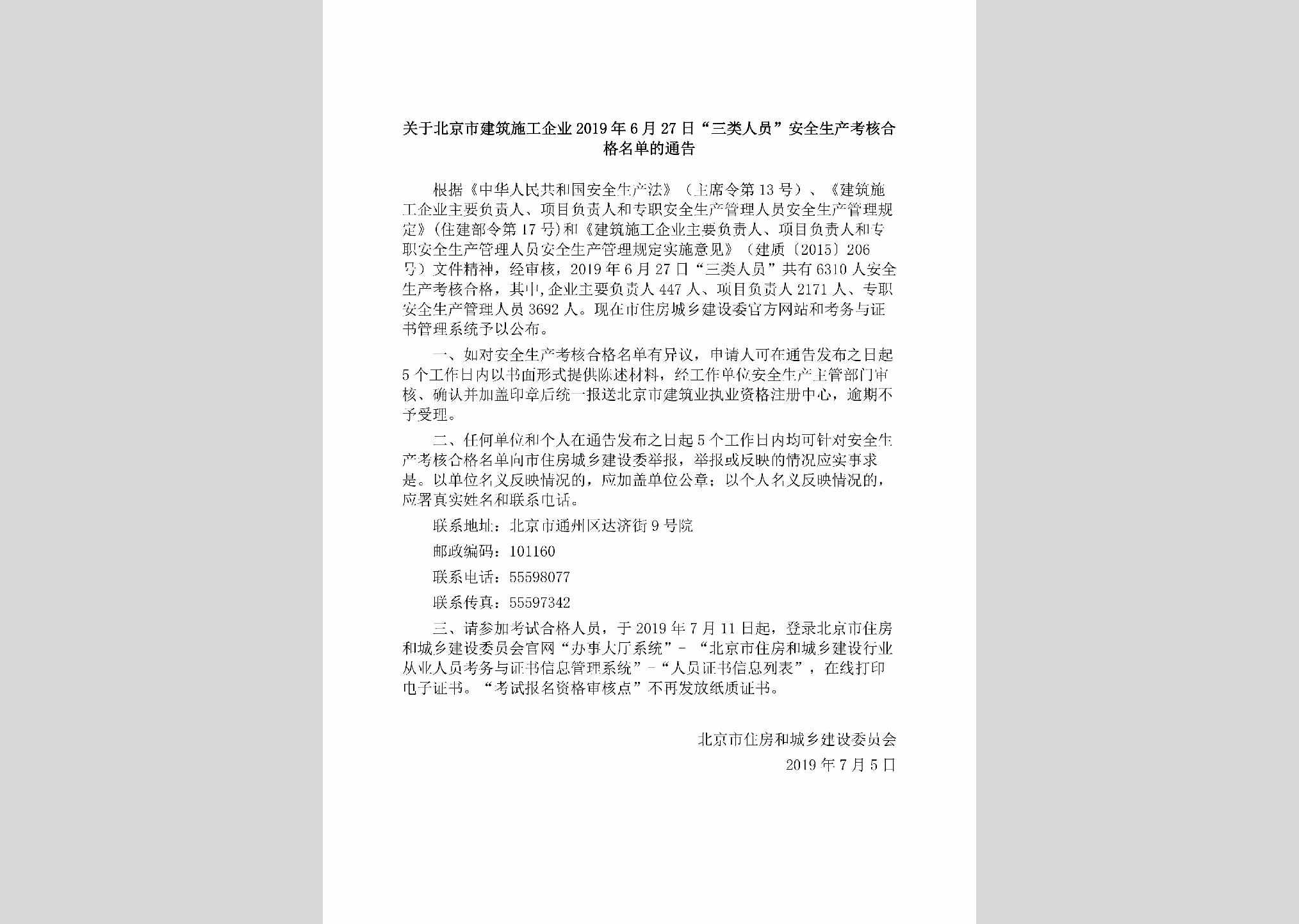 BJ-SLRYAQSC4-2019：关于北京市建筑施工企业2019年6月27日“三类人员”安全生产考核合格名单的通告