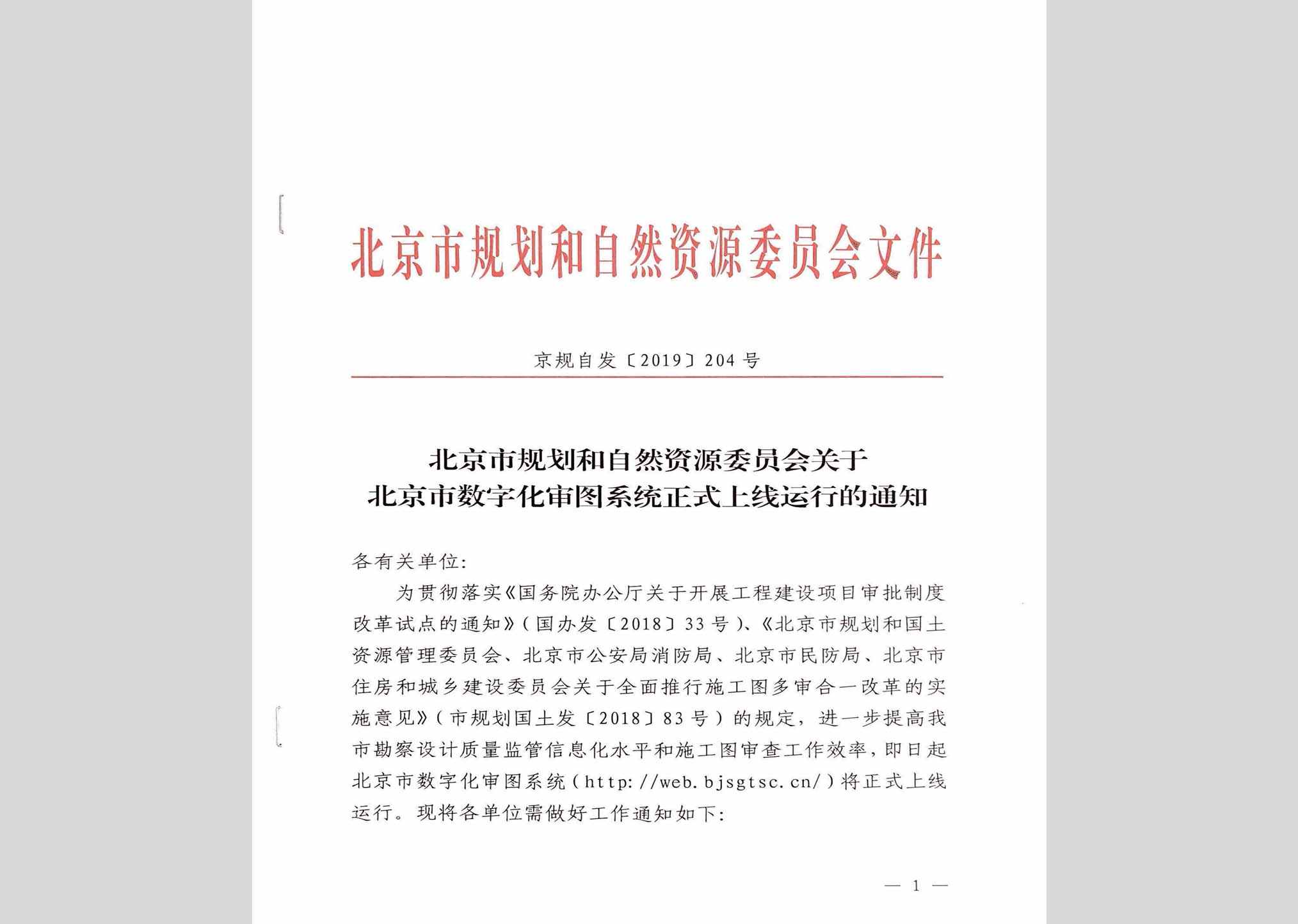 京规自发[2019]204号：北京市规划和自然资源委员会关于北京数字化审图系统正式上线运行的通知
