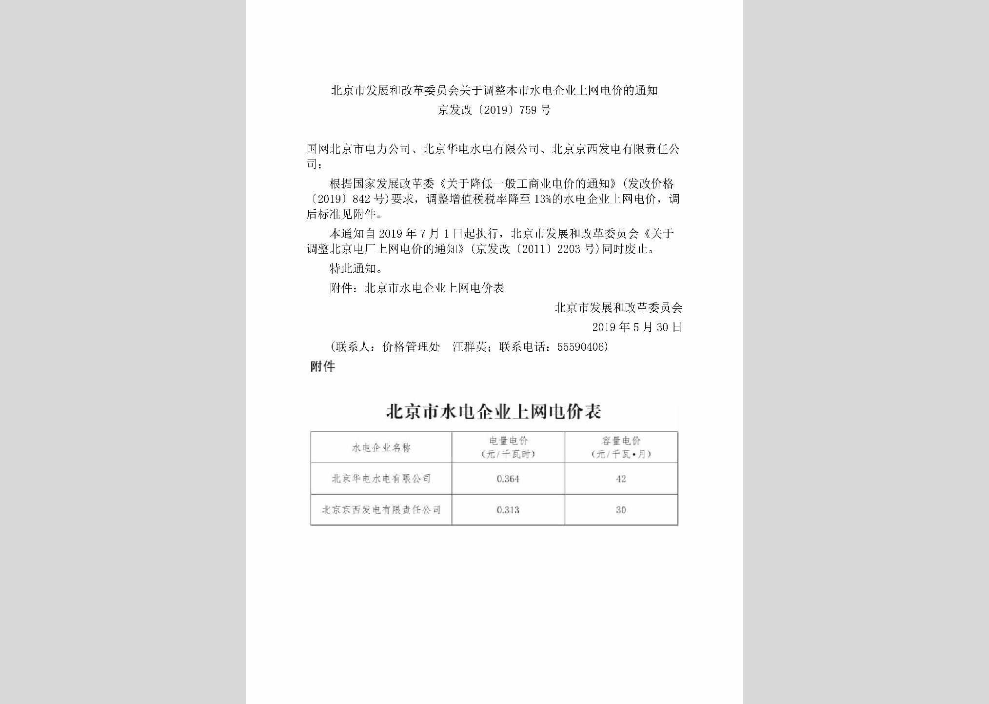 京发改[2019]759号：北京市发展和改革委员会关于调整本市水电企业上网电价的通知