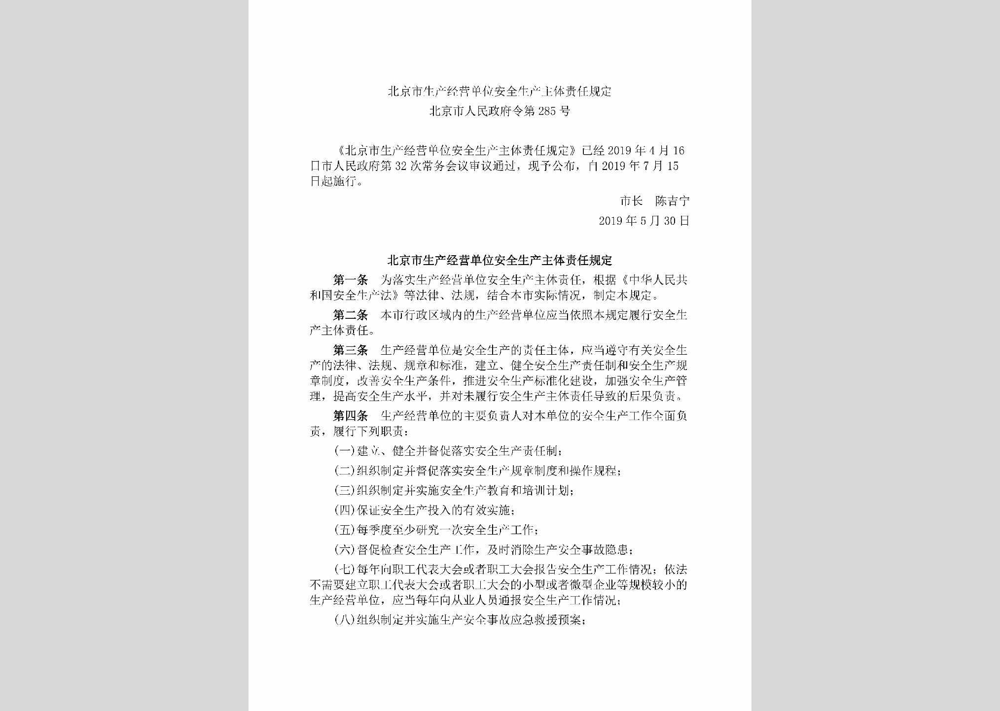 北京市人民政府令[2019]285号：北京市生产经营单位安全生产主体责任规定