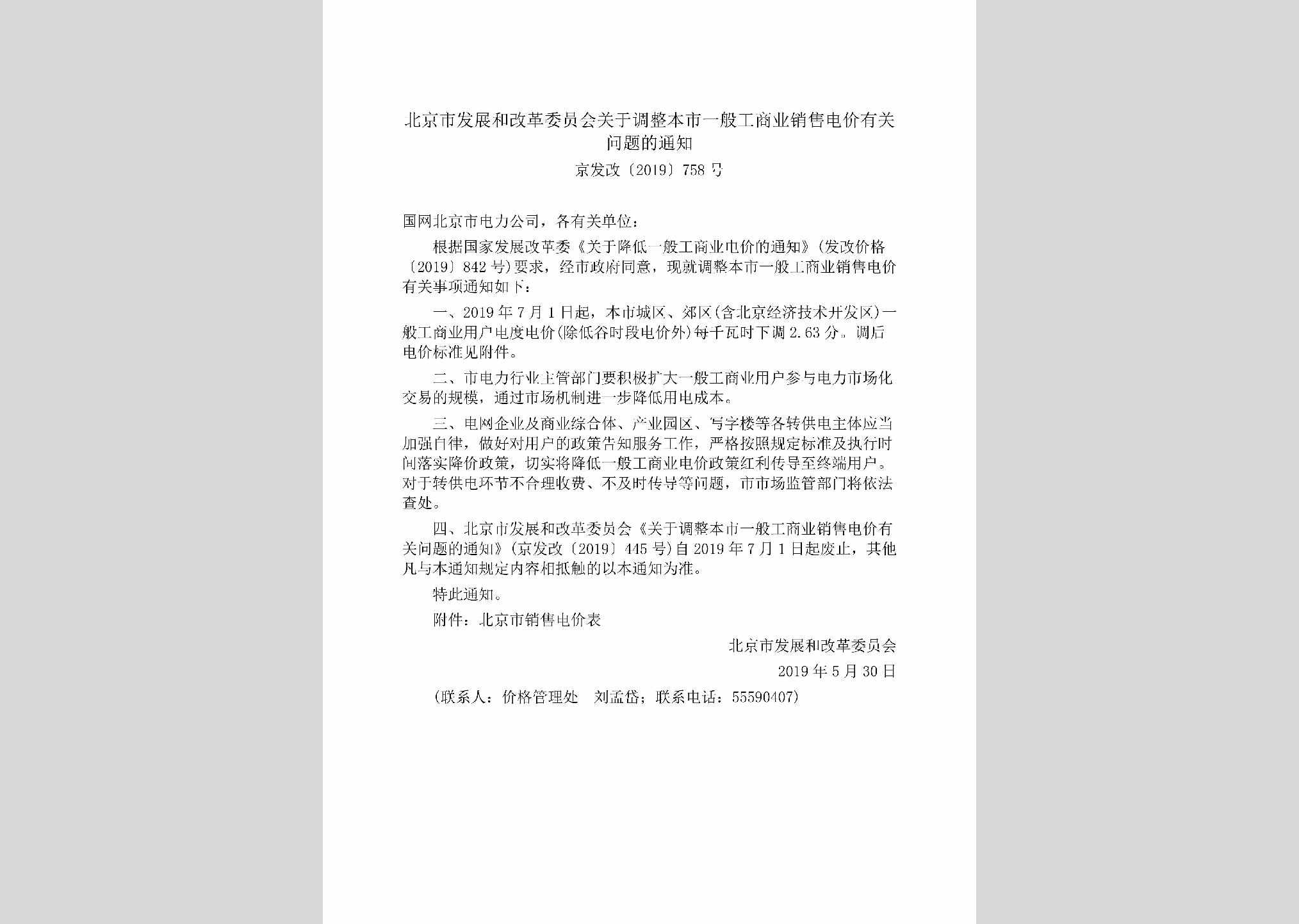 京发改[2019]758号：北京市发展和改革委员会关于调整本市一般工商业销售电价有关问题的通知