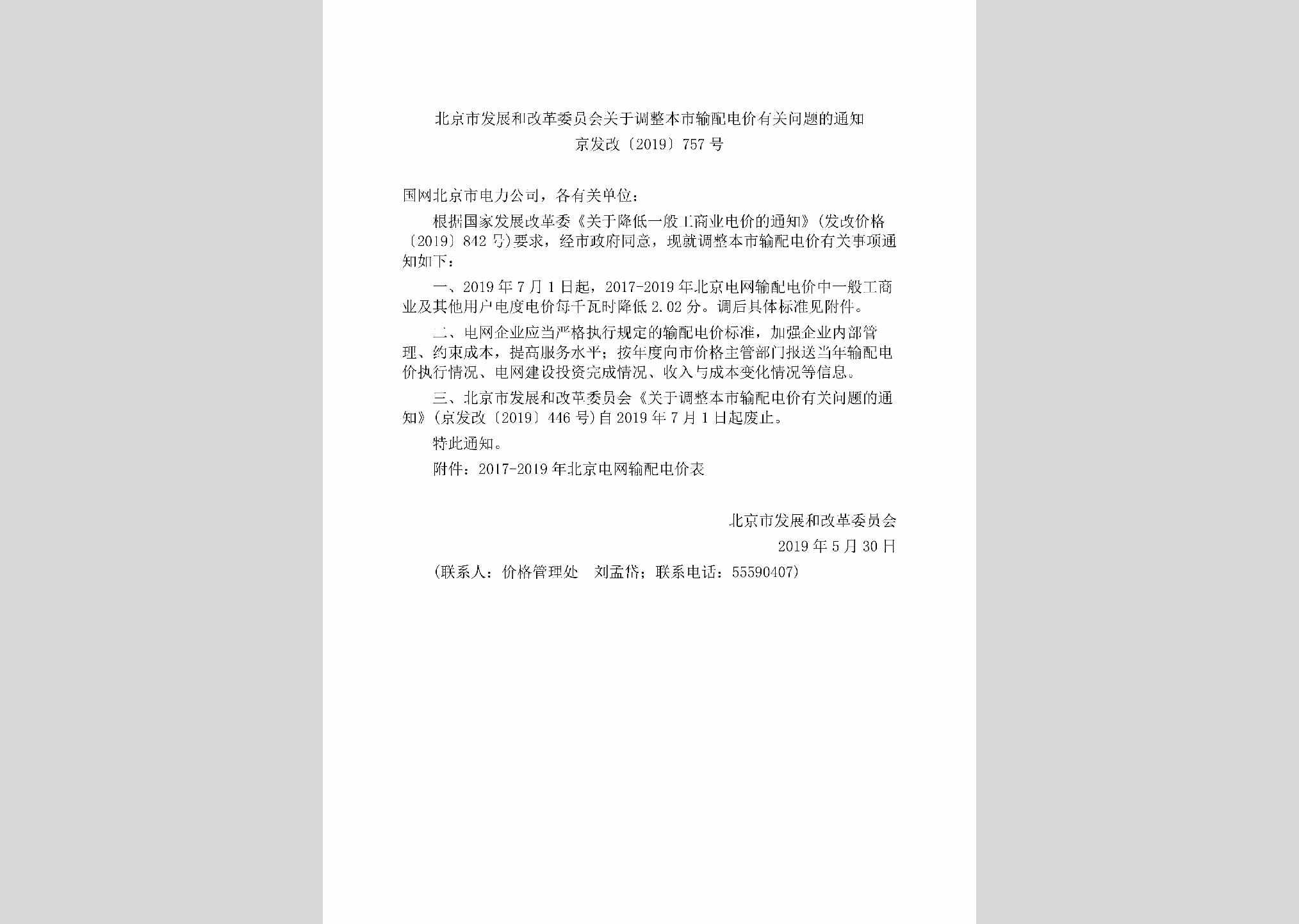 京发改[2019]757号：北京市发展和改革委员会关于调整本市输配电价有关问题的通知