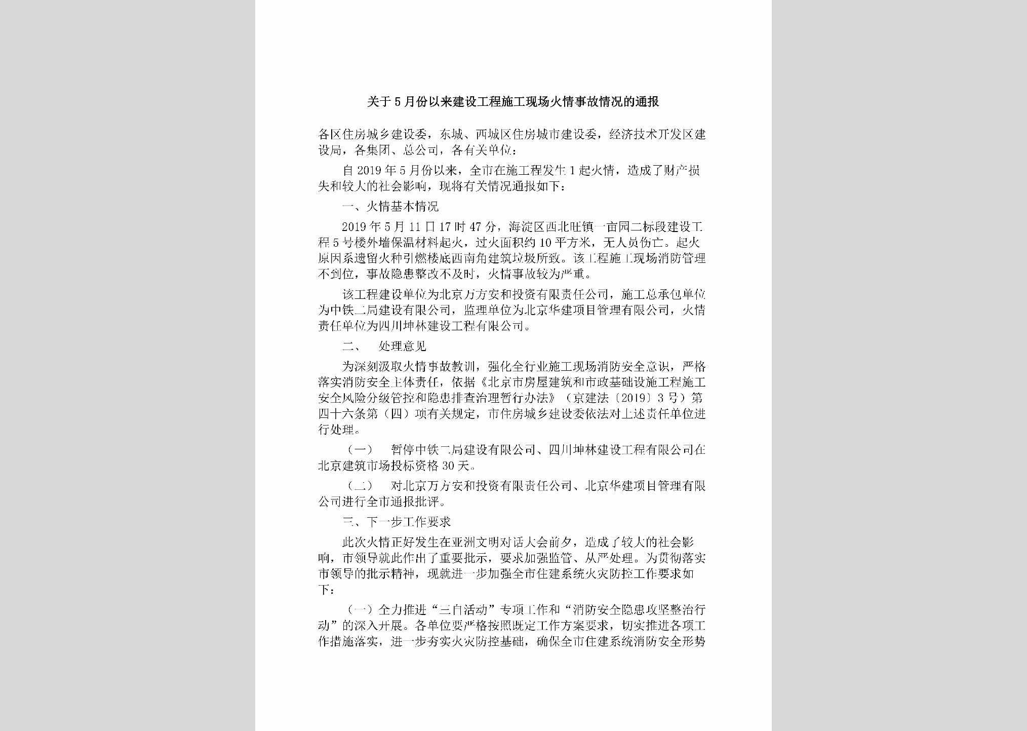 BJ-XCHQSGQK-2019：关于5月份以来建设工程施工现场火情事故情况的通报