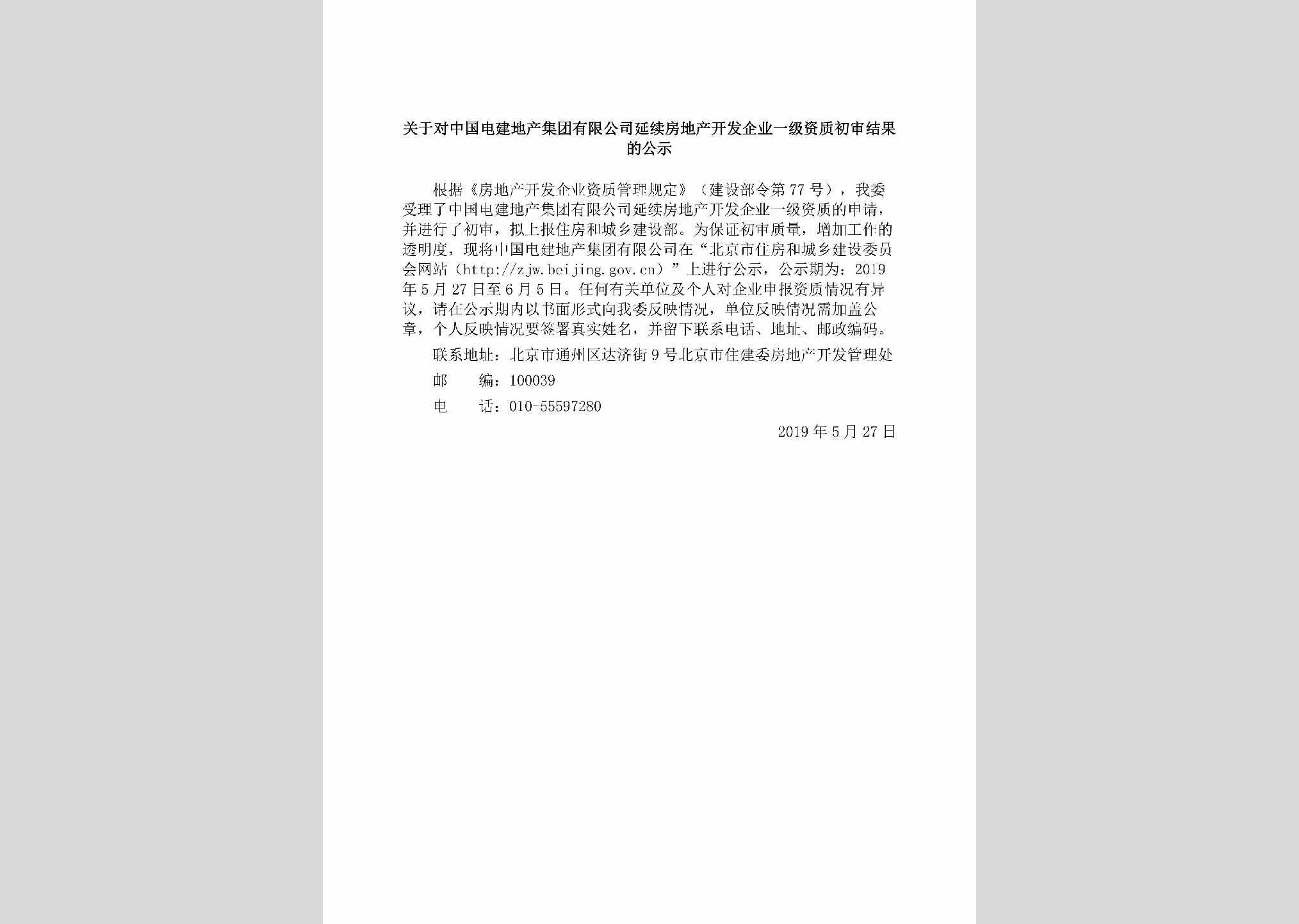 BJ-ZGDJDCJT-2019：关于对中国电建地产集团有限公司延续房地产开发企业一级资质初审结果的公示