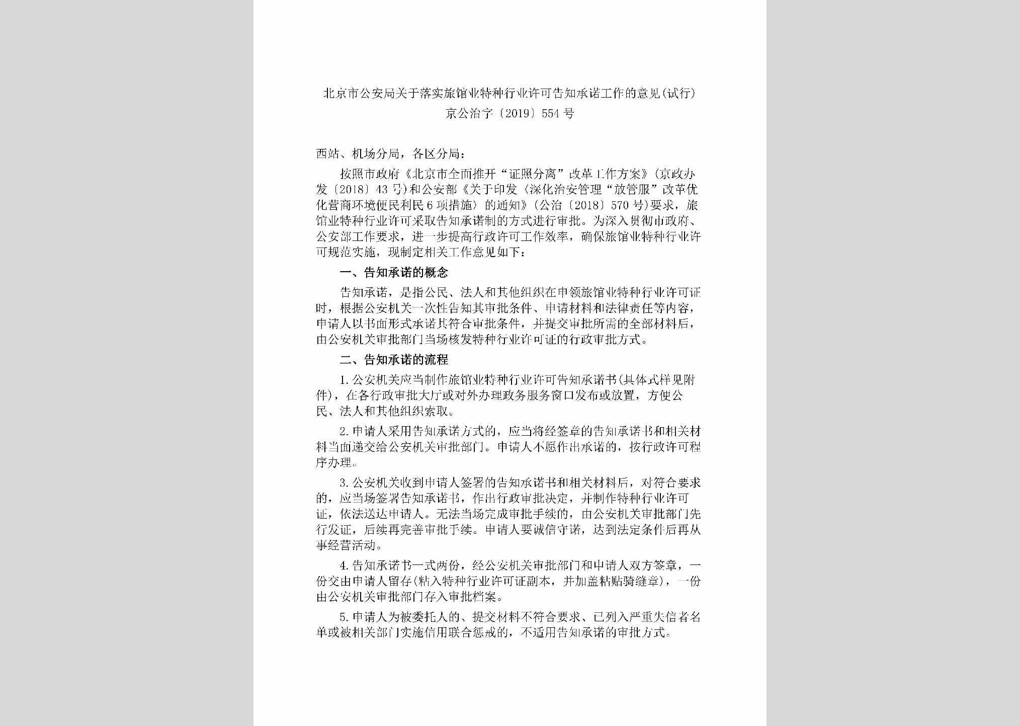京公治字[2019]554号：北京市公安局关于落实旅馆业特种行业许可告知承诺工作的意见(试行)