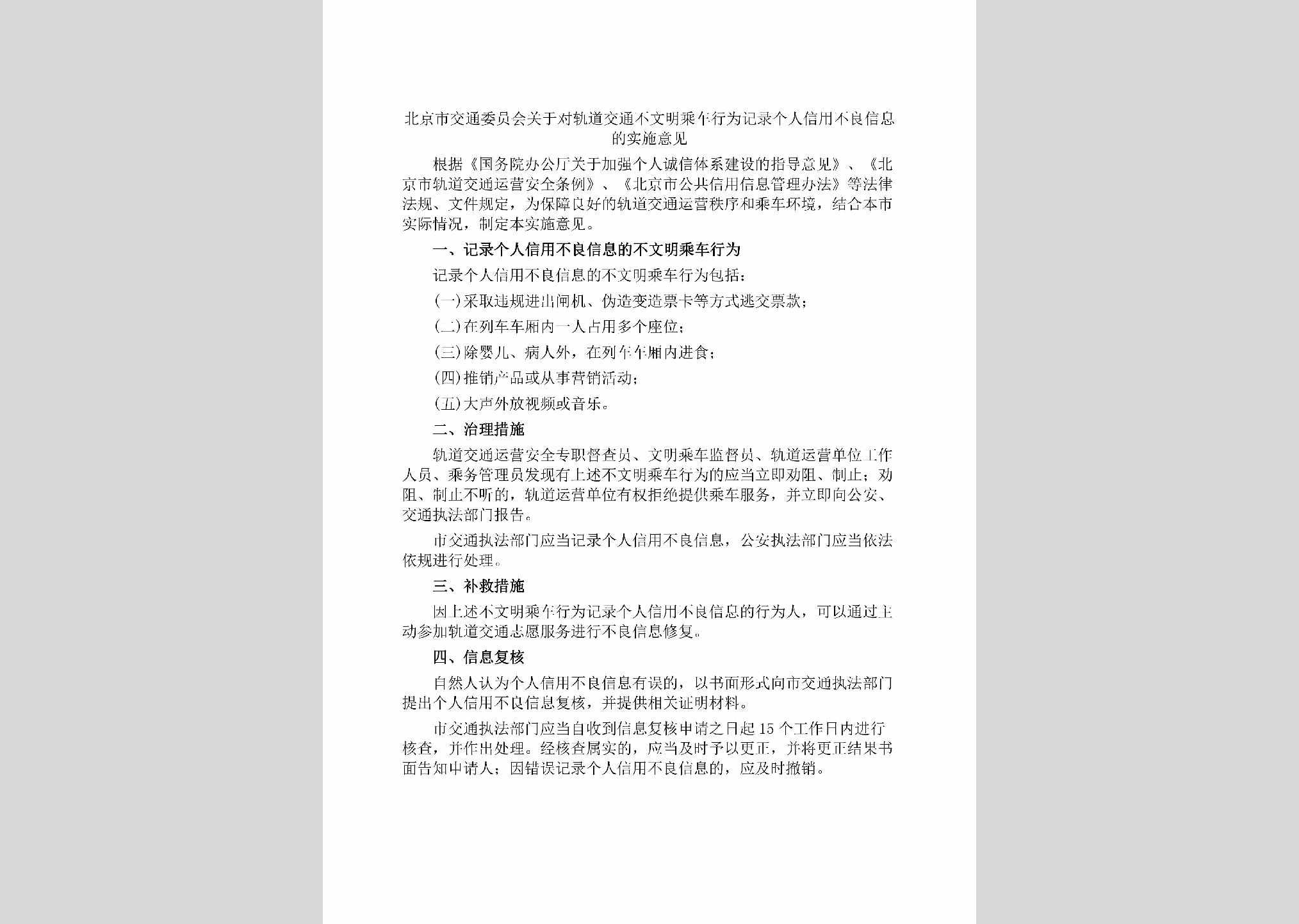 BJ-GDJTBWMC-2019：北京市交通委员会关于对轨道交通不文明乘车行为记录个人信用不良信息的实施意见