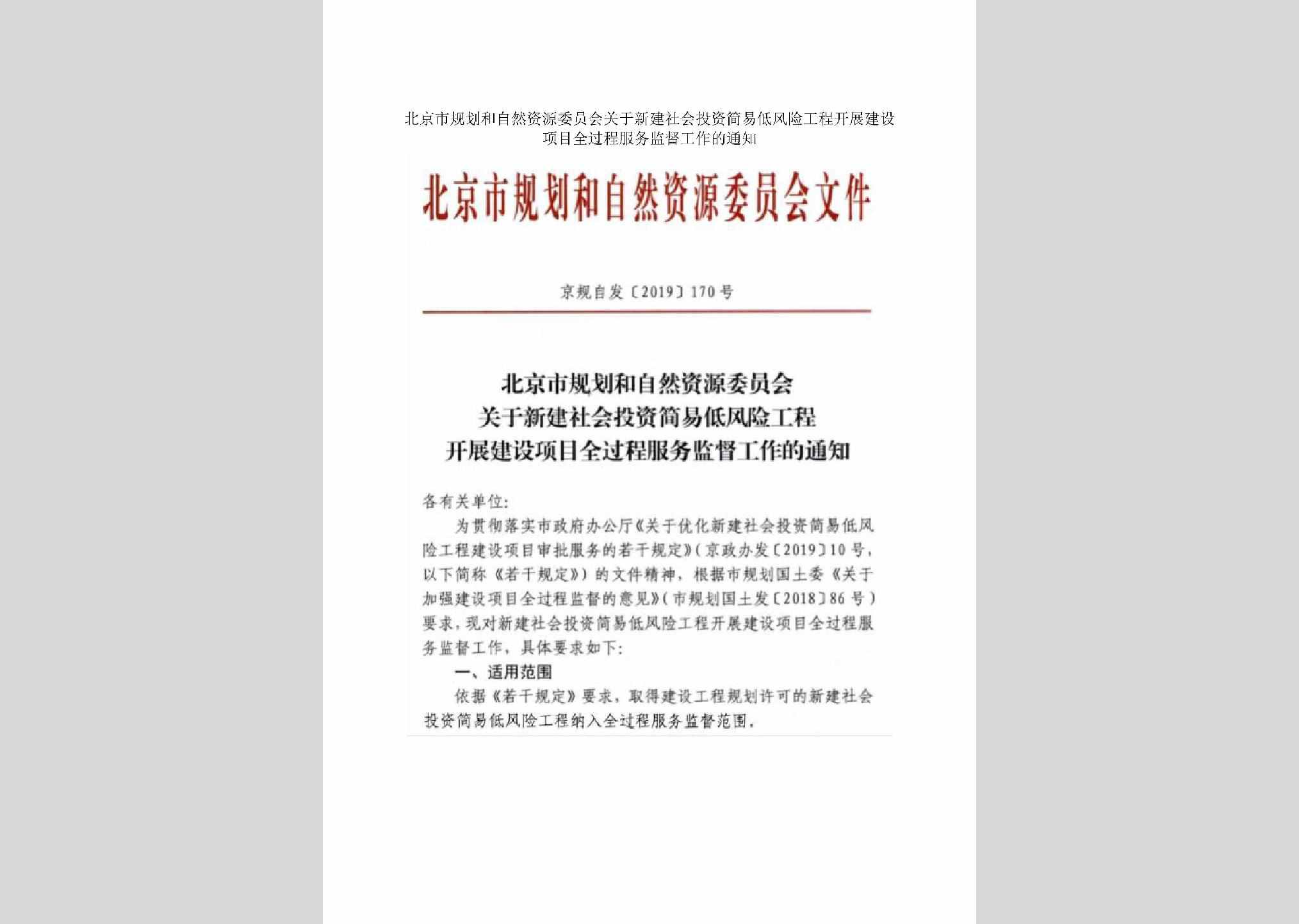 京规自发[2019]170号：北京市规划和自然资源委员会关于新建社会投资简易低风险工程开展建设项目全过程服务监督工作的通知