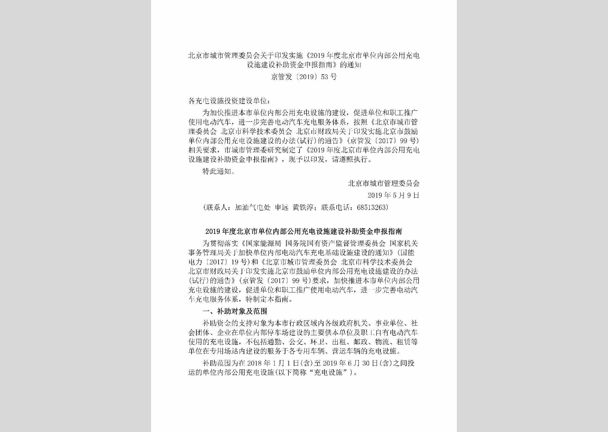 京管发[2019]53号：北京市城市管理委员会关于印发实施《2019年度北京市单位内部公用充电设施建设补助资金申报指南》的通知