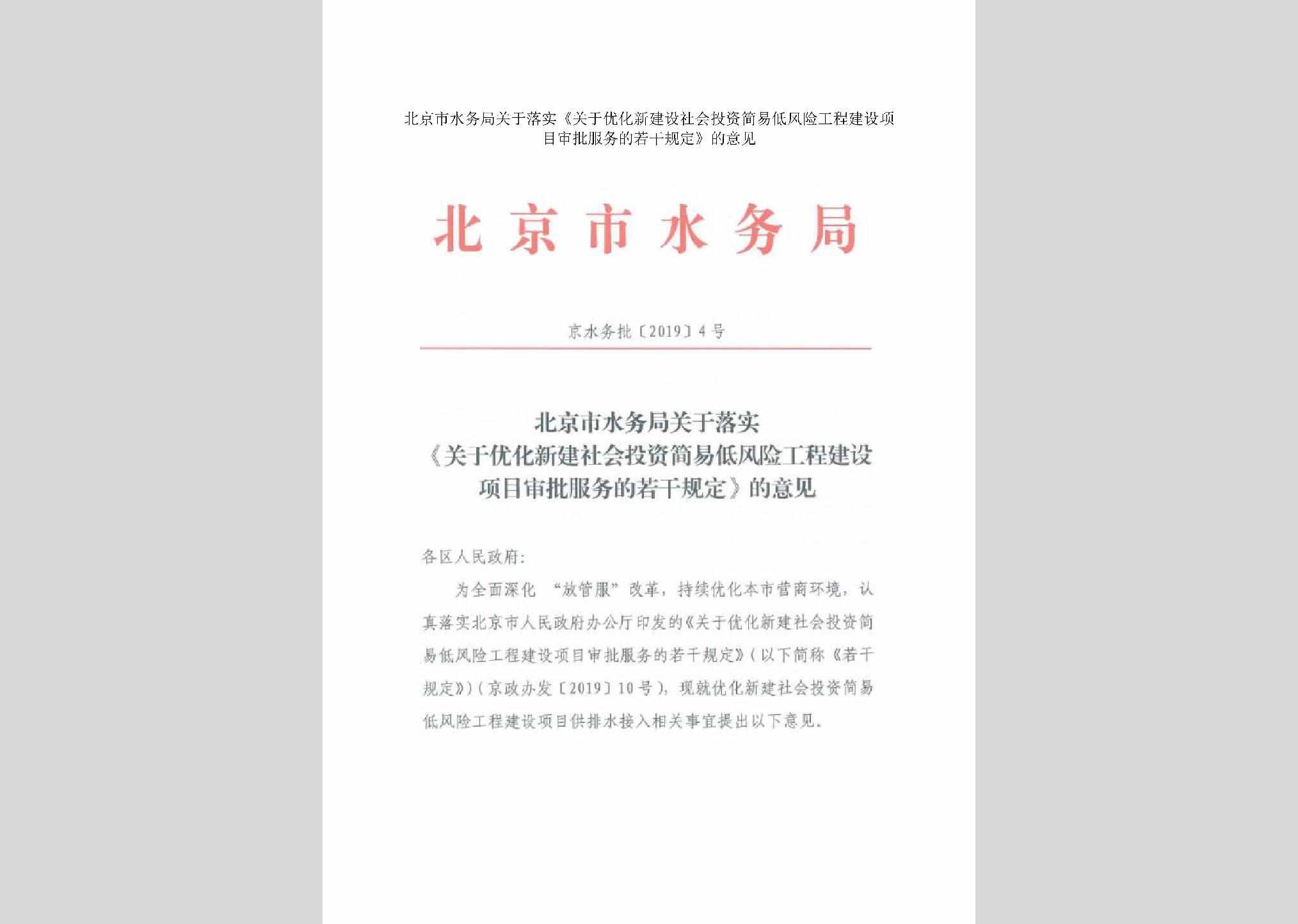 京水务批[2019]4号：北京市水务局关于落实《关于优化新建设社会投资简易低风险工程建设项目审批服务的若干规定》的意见