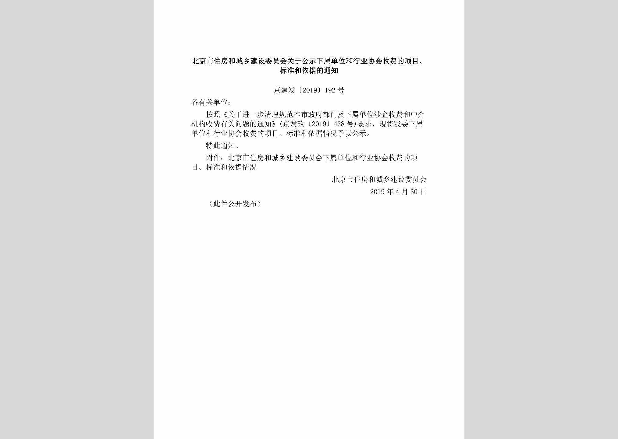 京建发[2019]192号：北京市住房和城乡建设委员会关于公示下属单位和行业协会收费的项目、标准和依据的通知