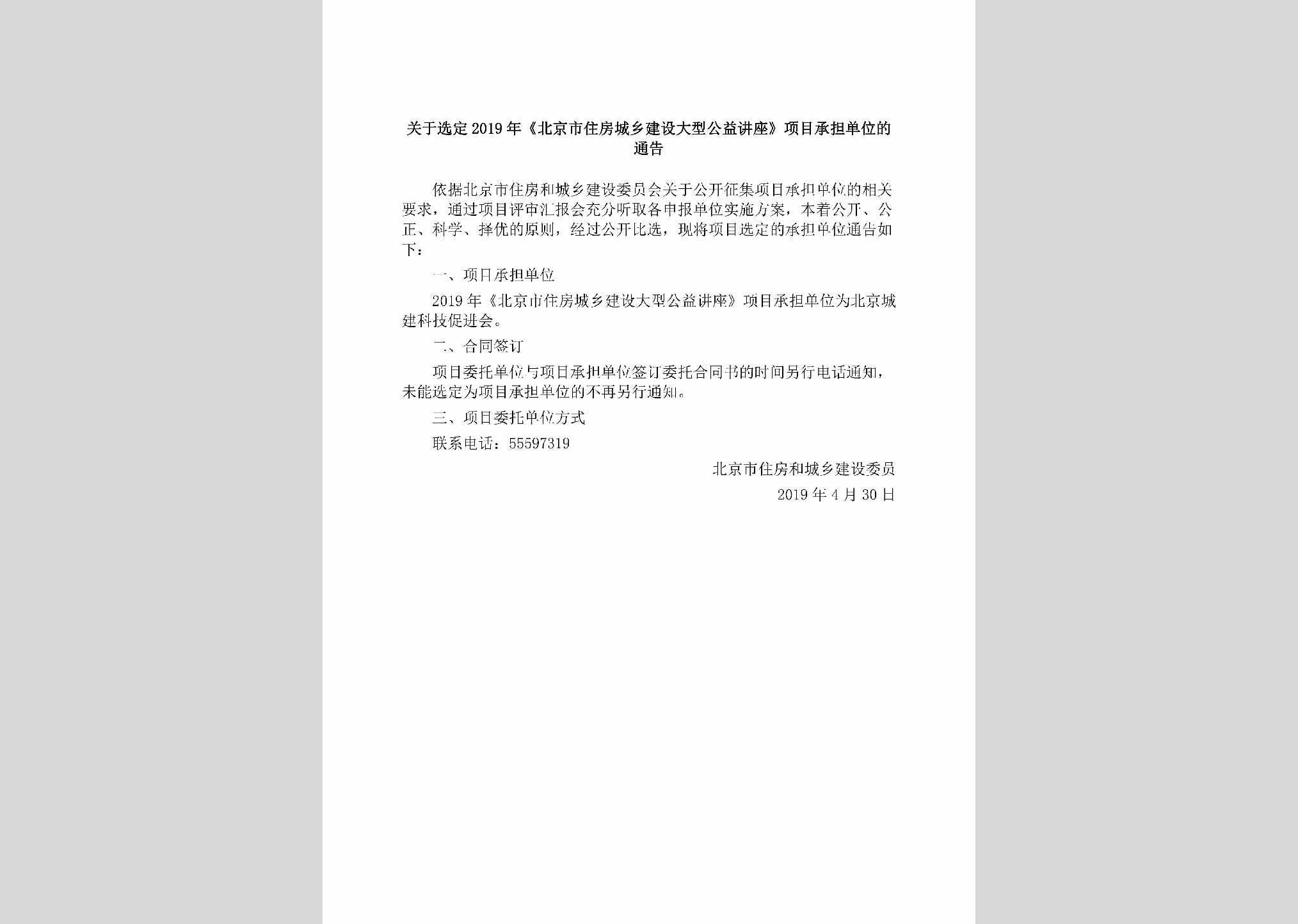 BJ-CXJSDXGY1-2019：关于选定2019年《北京市住房城乡建设大型公益讲座》项目承担单位的通告