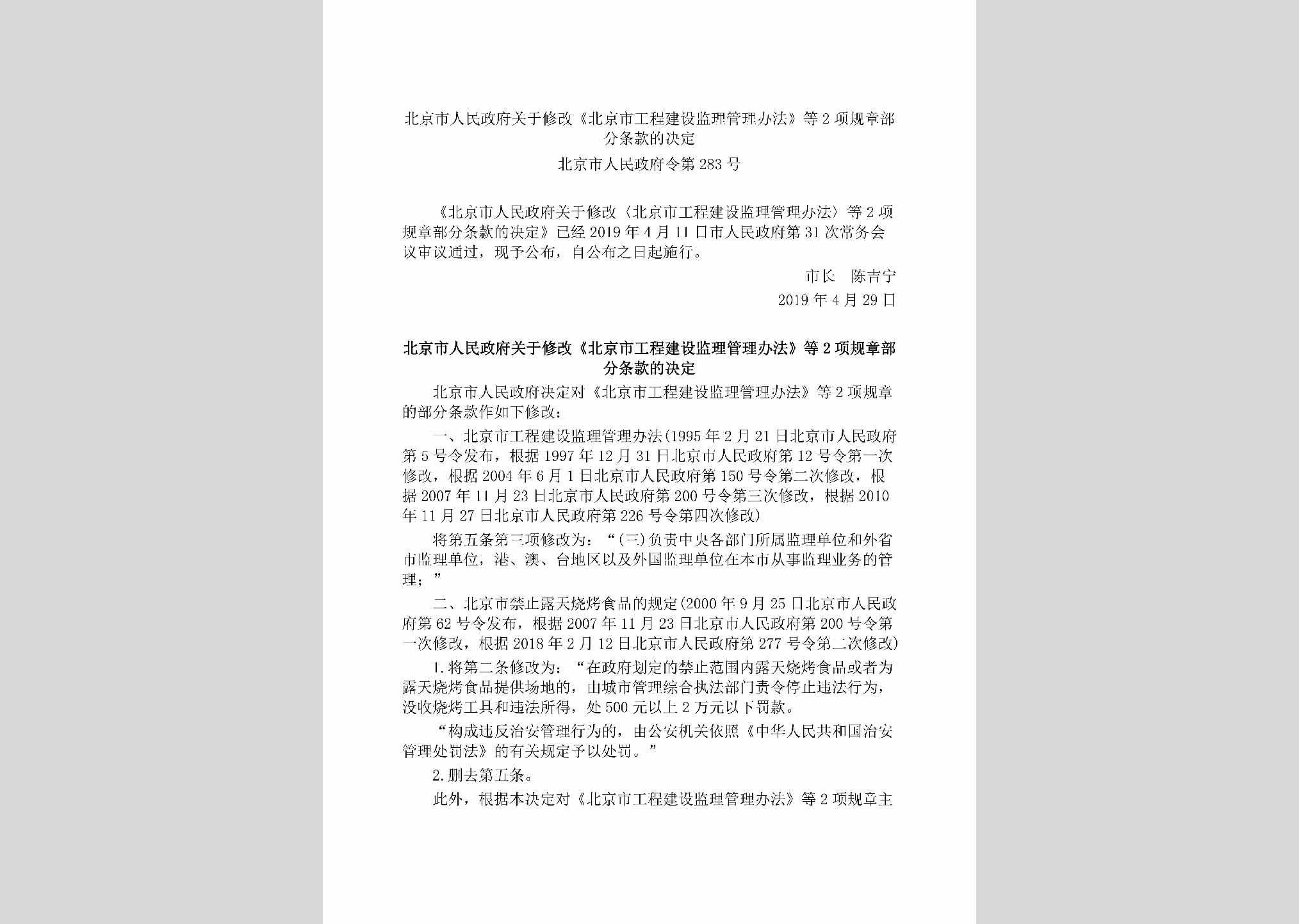 北京市人民政府令[2019]283号：北京市人民政府关于修改《北京市工程建设监理管理办法》等2项规章部分条款的决定