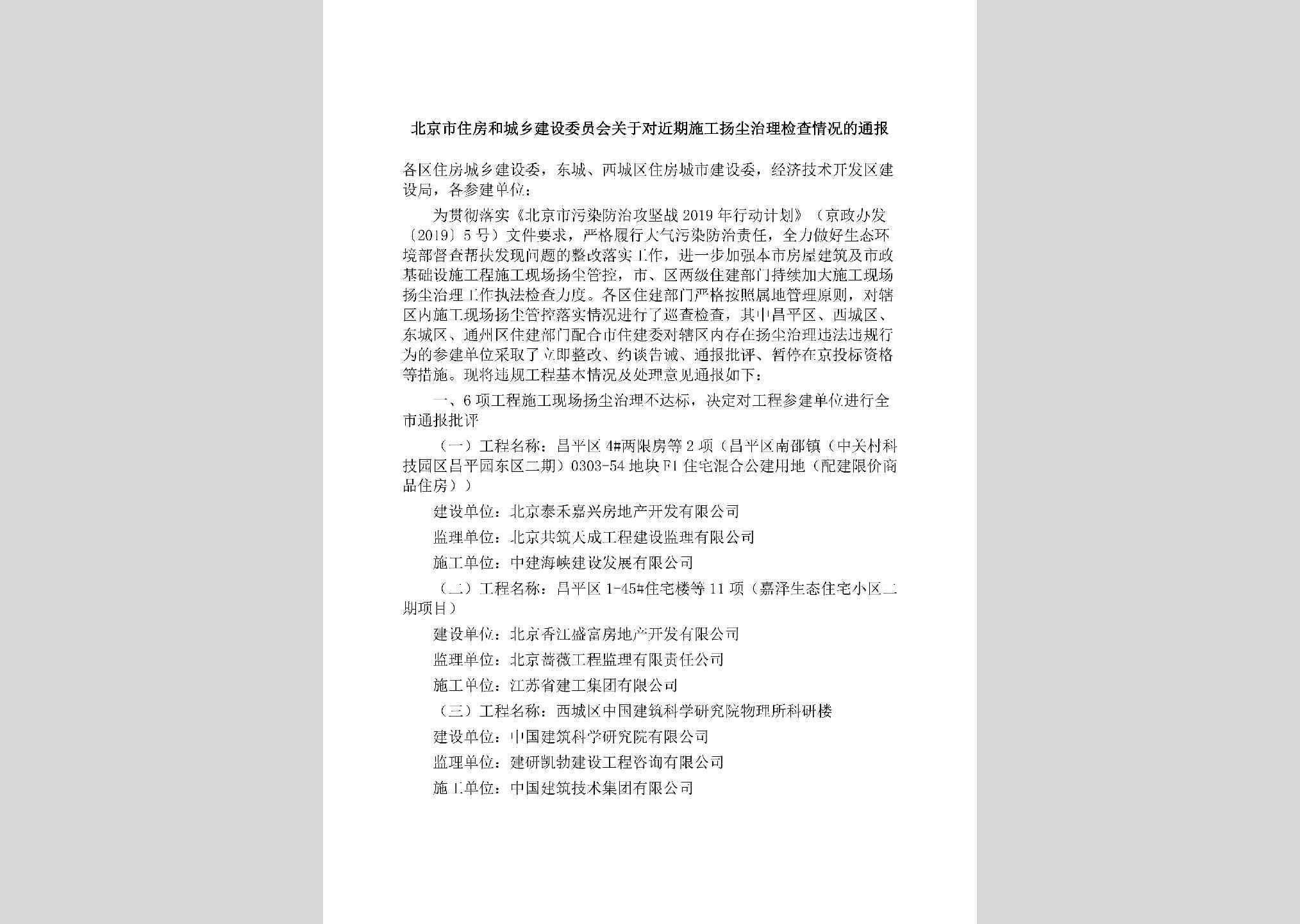 BJ-JQSGYCZL-2019：北京市住房和城乡建设委员会关于对近期施工扬尘治理检查情况的通报
