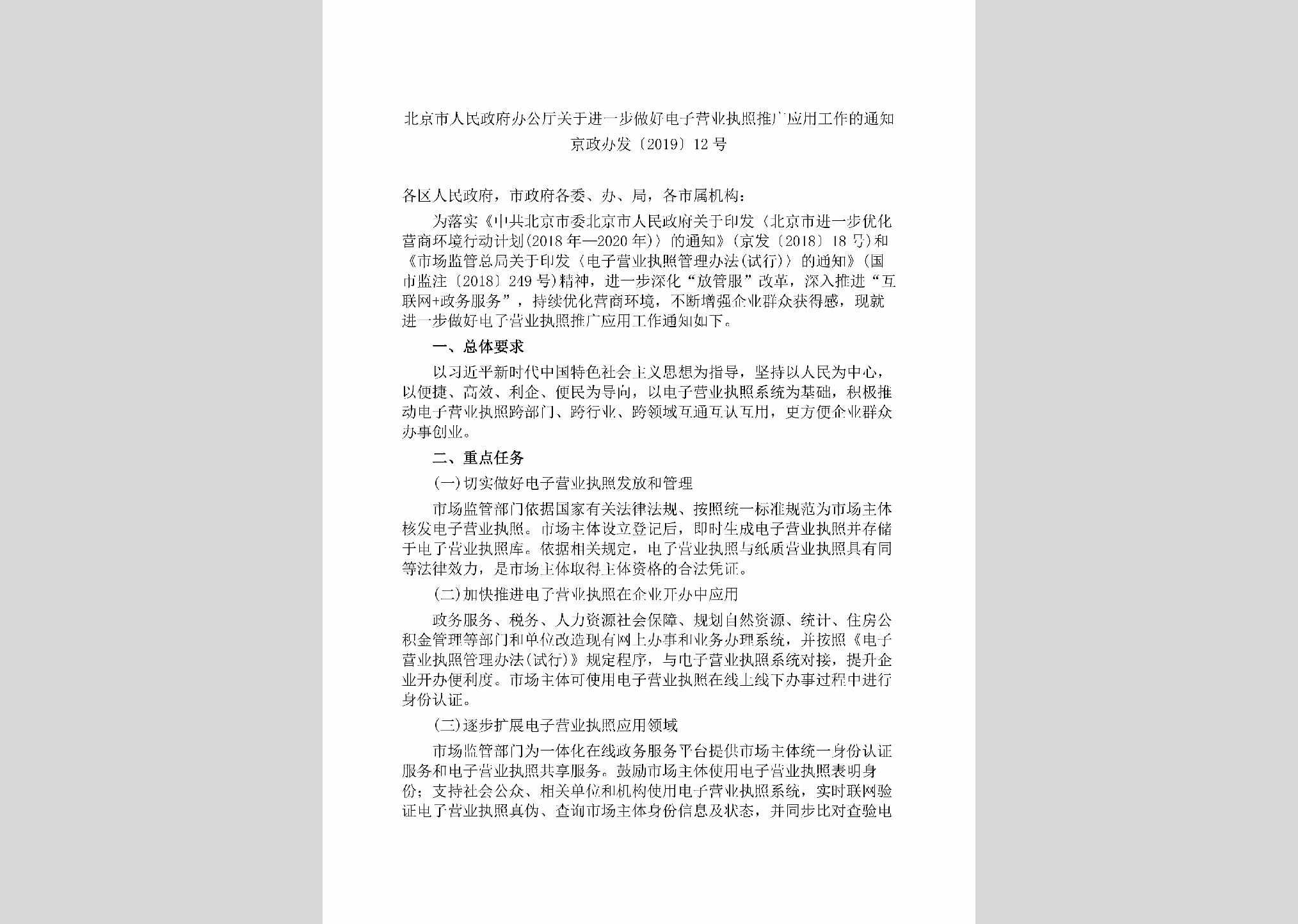 京政办发[2019]12号：北京市人民政府办公厅关于进一步做好电子营业执照推广应用工作的通知