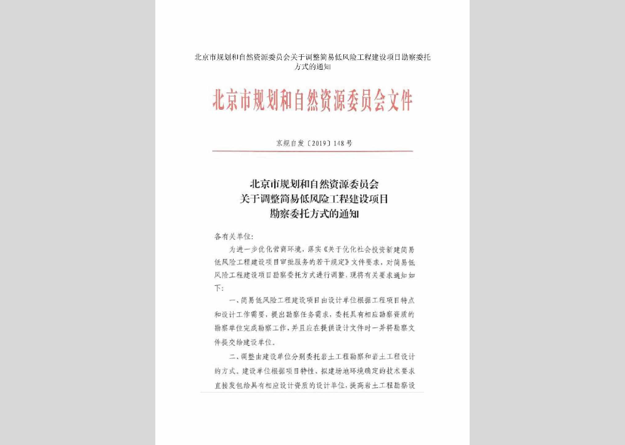 京规自发[2019]148号：北京市规划和自然资源委员会关于调整简易低风险工程建设项目勘察委托方式的通知