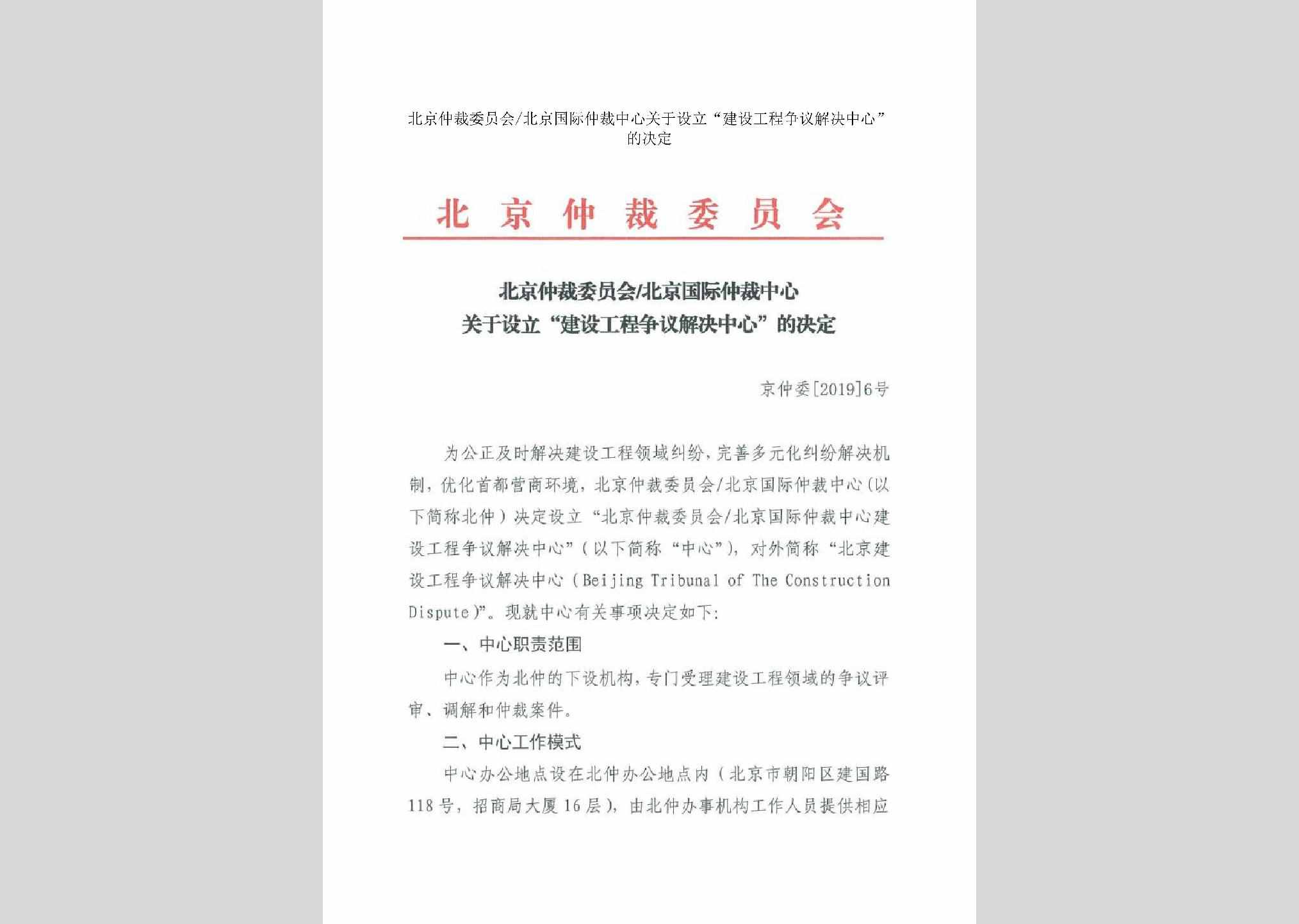 京仲委[2019]6号：北京仲裁委员会/北京国际仲裁中心关于设立“建设工程争议解决中心”的决定