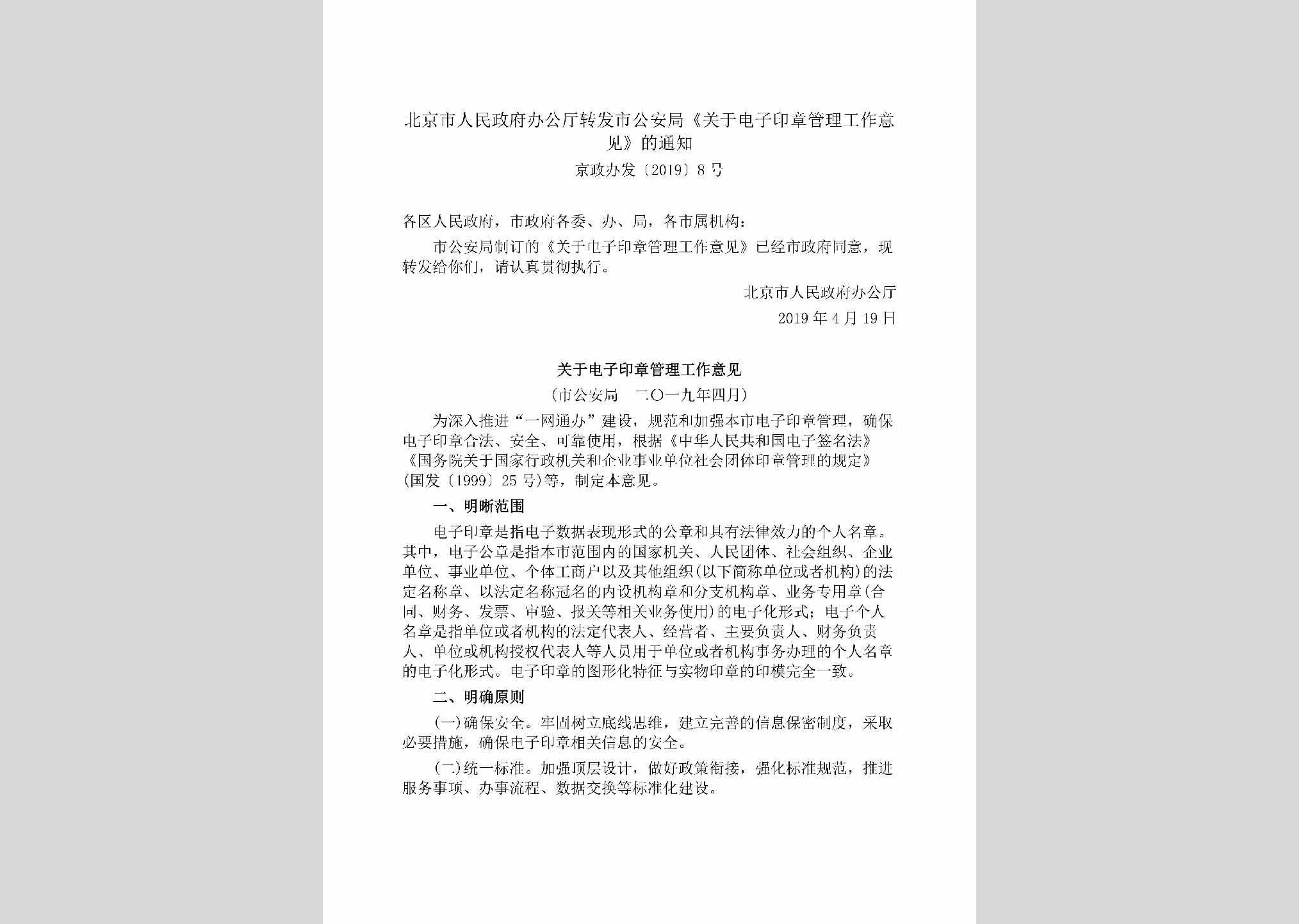 京政办发[2019]8号：北京市人民政府办公厅转发市公安局《关于电子印章管理工作意见》的通知