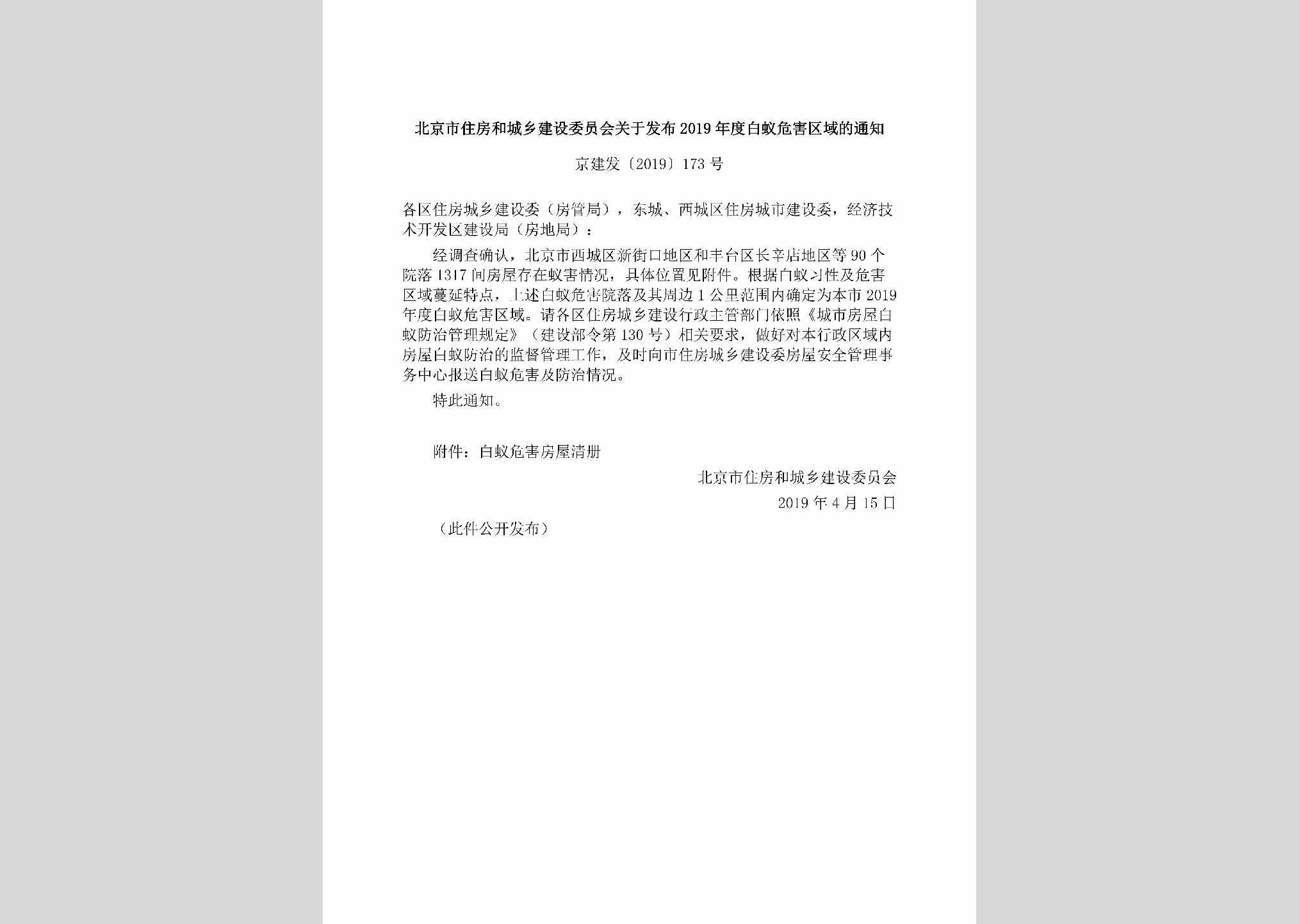 京建发[2019]173号：北京市住房和城乡建设委员会关于发布2019年度白蚁危害区域的通知