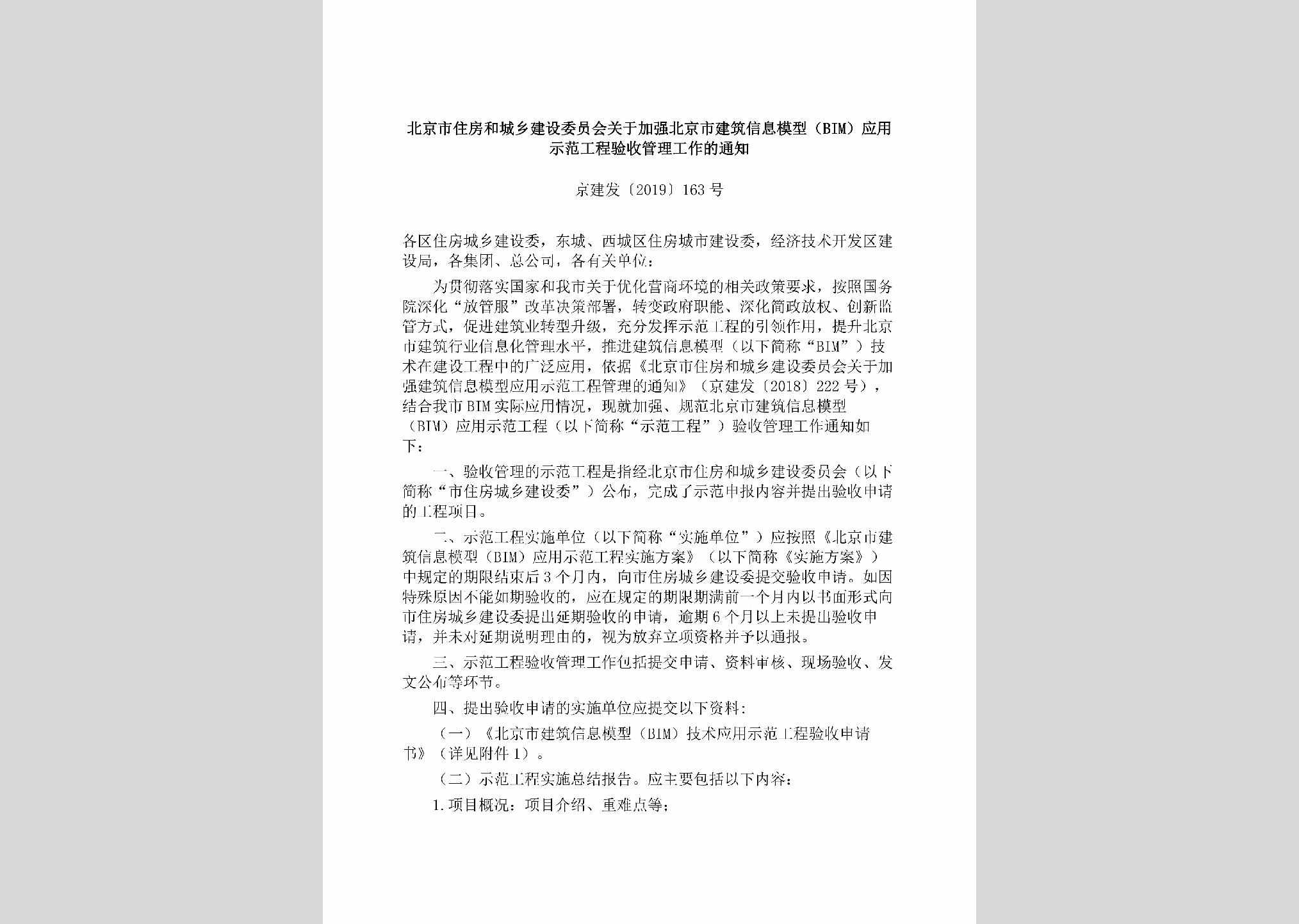 京建发[2019]163号：北京市住房和城乡建设委员会关于加强北京市建筑信息模型（BIM）应用示范工程验收管理工作的通知