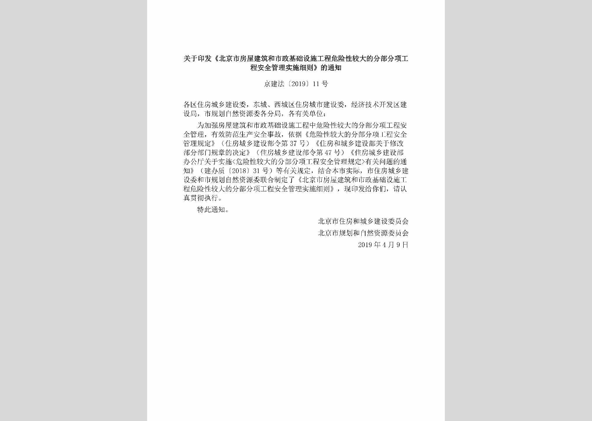 京建法[2019]11号：关于印发《北京市房屋建筑和市政基础设施工程危险性较大的分部分项工程安全管理实施细则》的通知