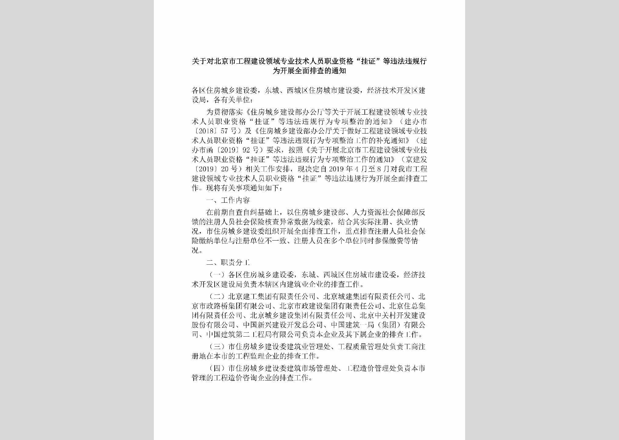 BJ-ZYJSRYZY-2019：关于对北京市工程建设领域专业技术人员职业资格“挂证”等违法违规行为开展全面排查的通知