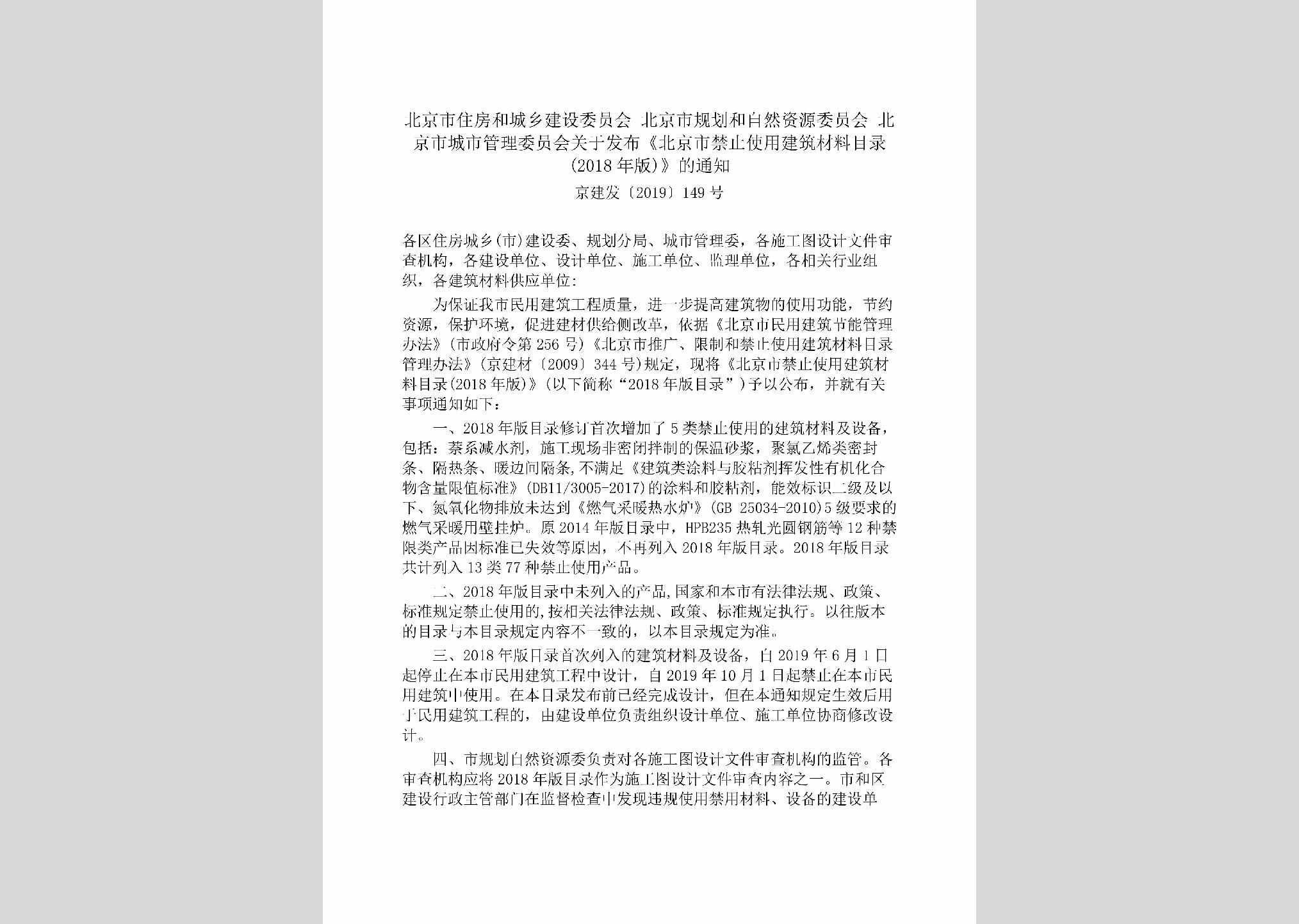 京建发[2019]149号：北京市住房和城乡建设委员会北京市规划和自然资源委员会北京市城市管理委员会关于发布《北京市禁止使用建筑材料目录(2018年版)》的通知