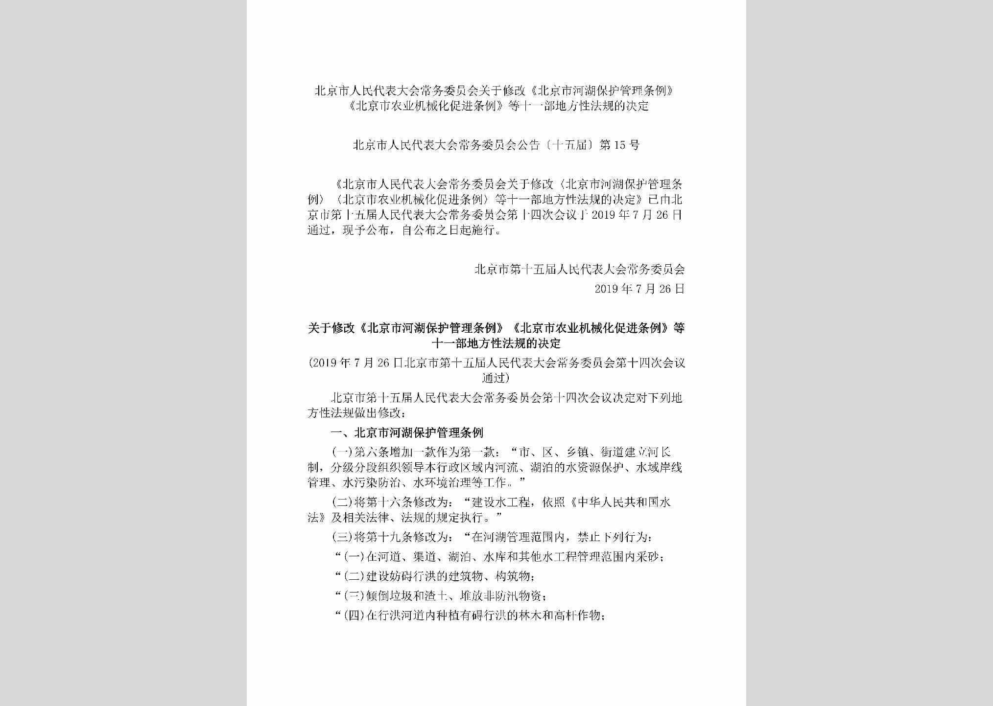 北京市人民代表大会常务委员会公告[十五届]第12号：北京市城乡规划条例