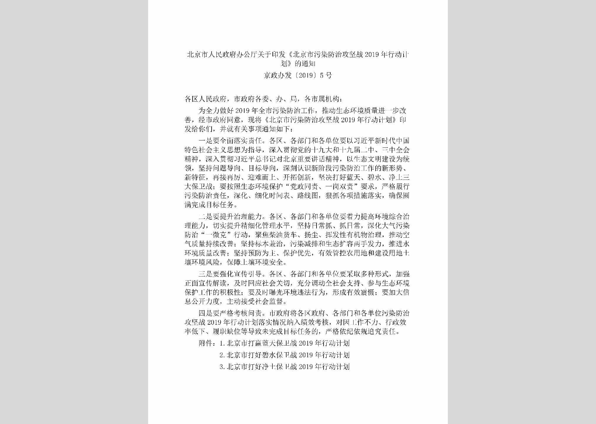 京政办发[2019]5号：北京市人民政府办公厅关于印发《北京市污染防治攻坚战2019年行动计划》的通知