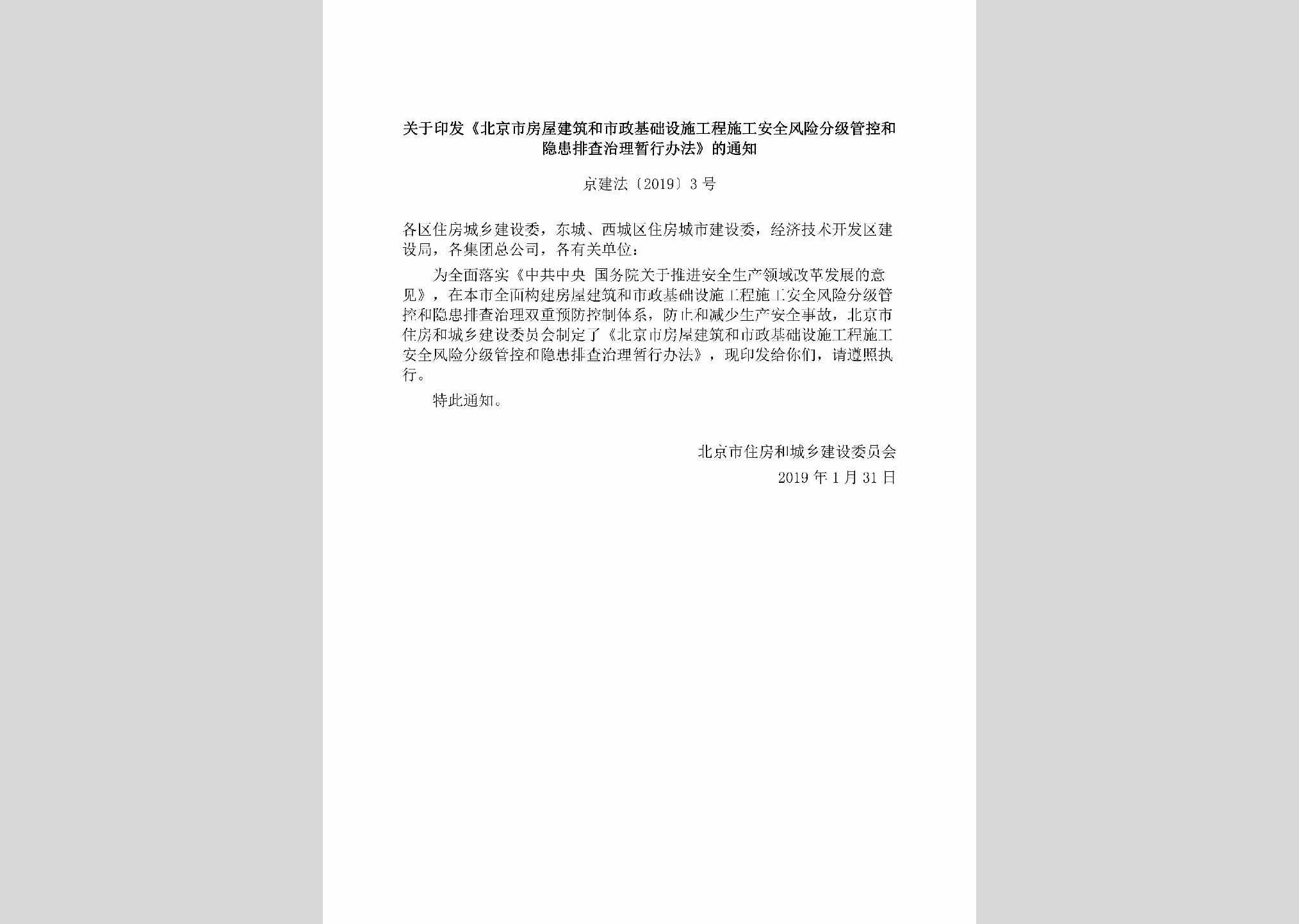 京建法[2019]3号：关于印发《北京市房屋建筑和市政基础设施工程施工安全风险分级管控和隐患排查治理暂行办法》的通知