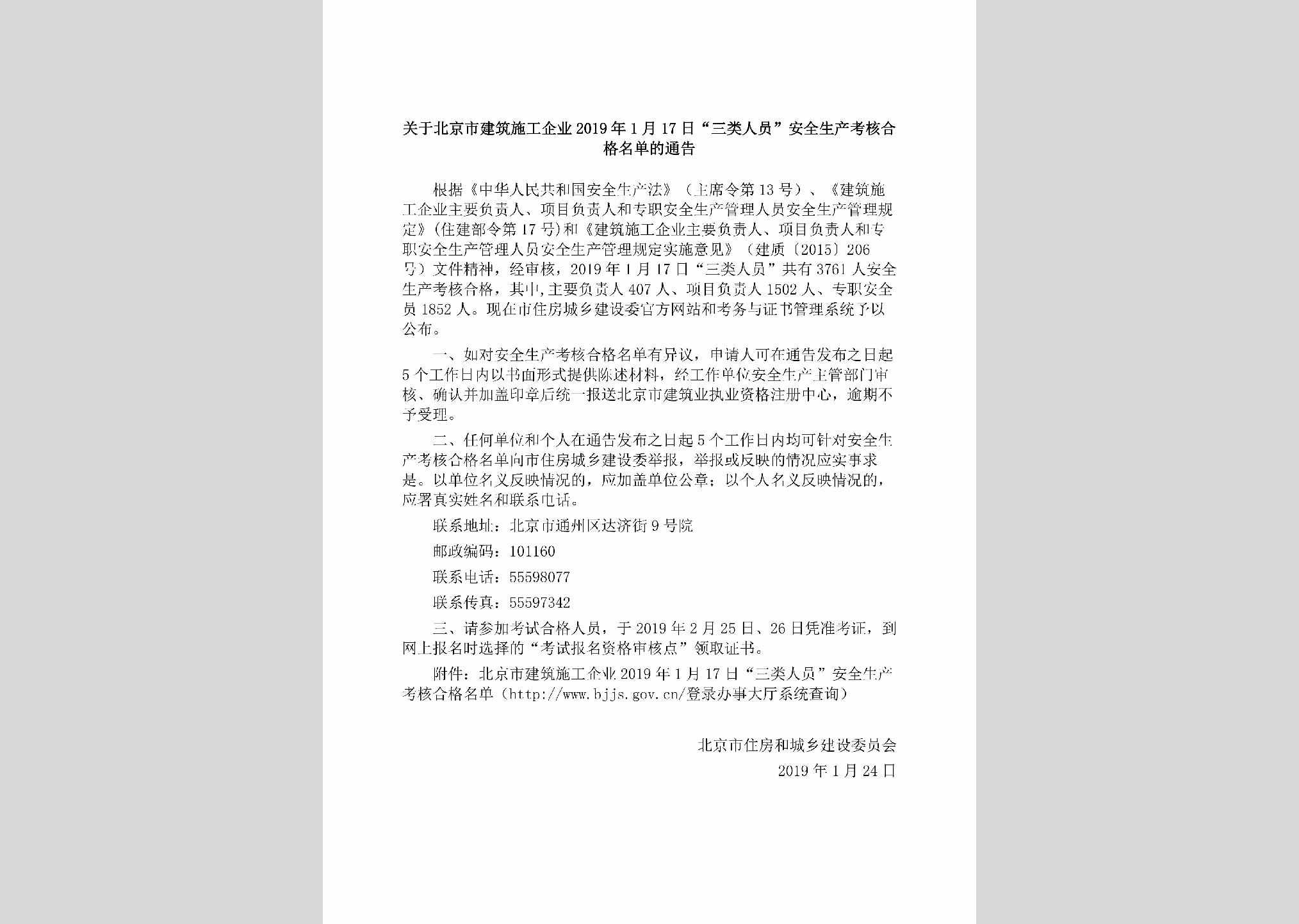 BJ-SCKHHGMD-2019：关于北京市建筑施工企业2019年1月17日“三类人员”安全生产考核合格名单的通告