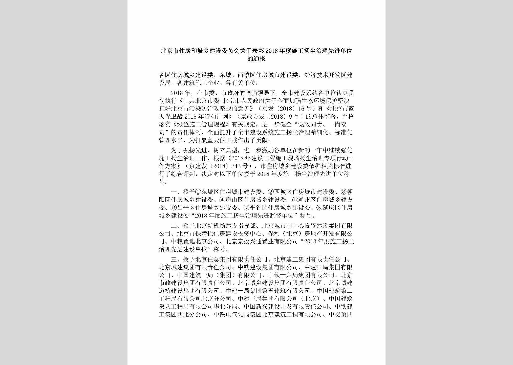 BJ-NDSGYCZL-2019：北京市住房和城乡建设委员会关于表彰2018年度施工扬尘治理先进单位的通报